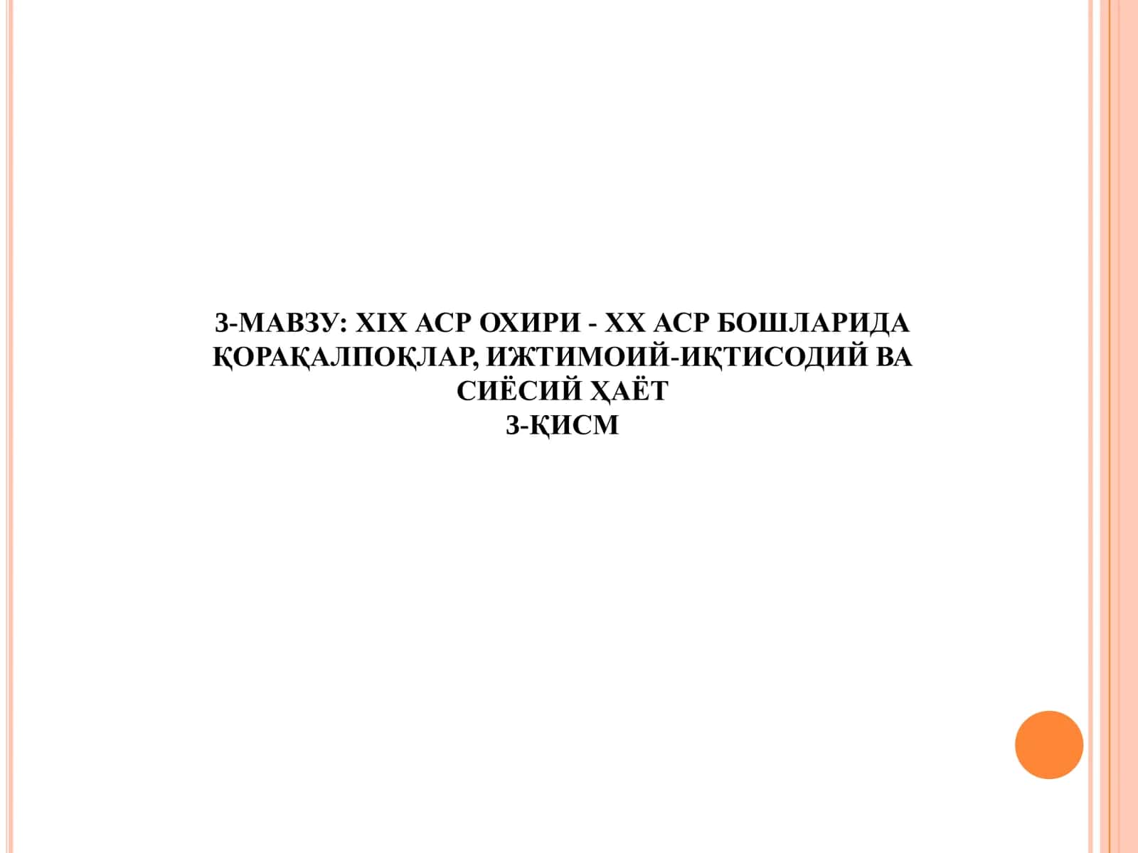 ХIХ АСР ОХИРИ - ХХ АСР БОШЛАРИДА ҚОРАҚАЛПОҚЛАР, ИЖТИМОИЙ-ИҚТИСОДИЙ ВА СИЁСИЙ ҲАЁТ  3-ҚИСМ
