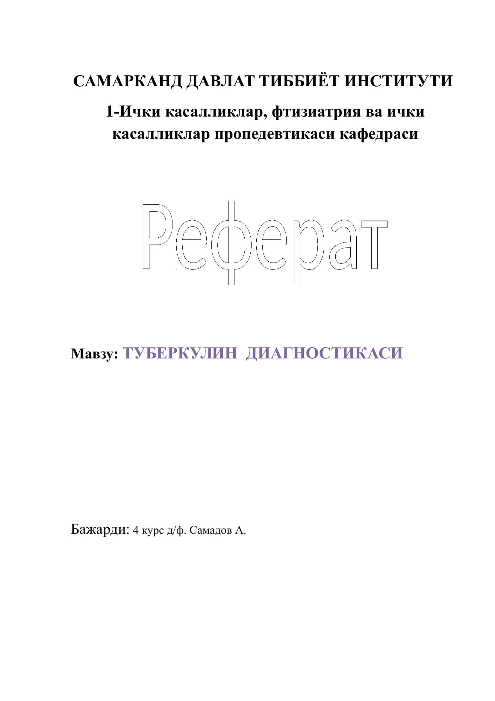 ТУБЕРКУЛИН ДИАГНОСТИКАСИ