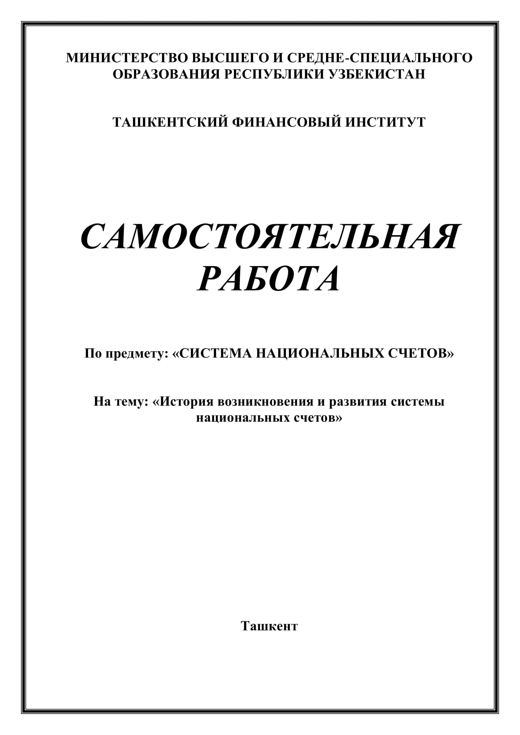 СИСТЕМА НАЦИОНАЛЬНЫХ СЧЕТОВ