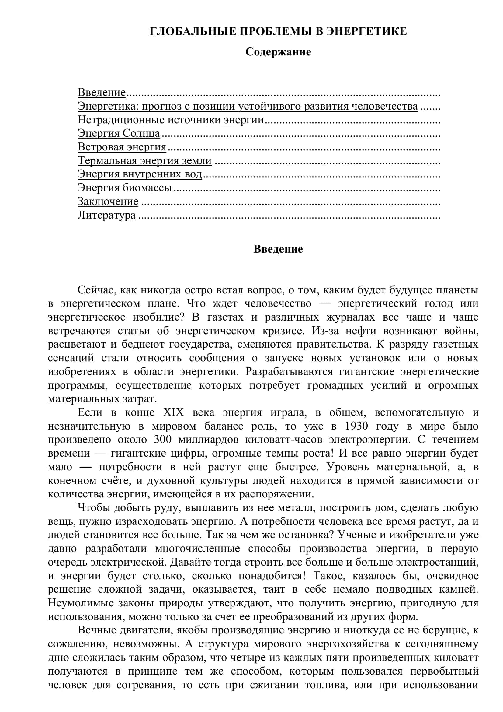 ГЛОБАЛЬНЫЕ ПРОБЛЕМЫ В ЭНЕРГЕТИКЕ