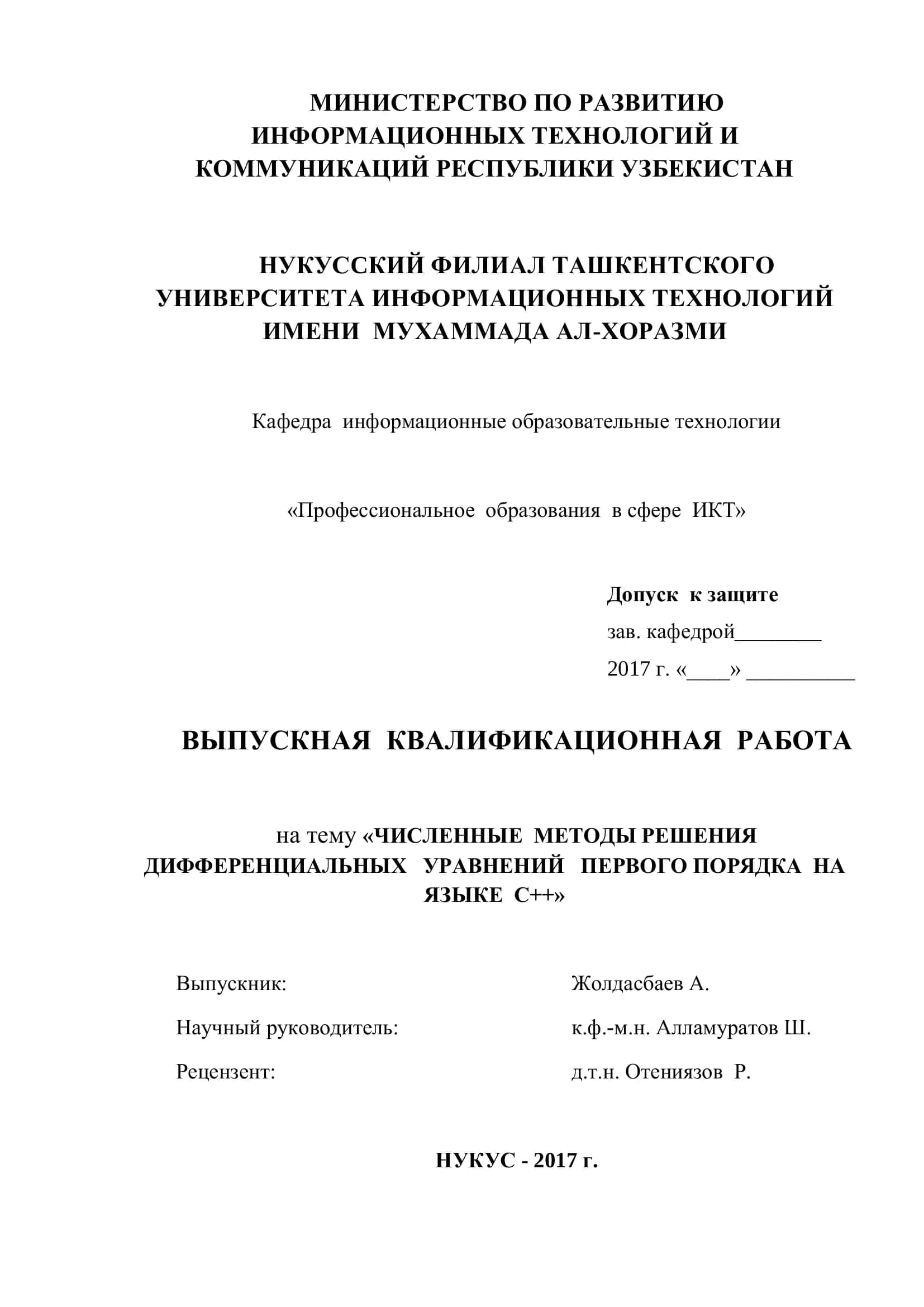 ЧИСЛЕННЫЕ МЕТОДЫ РЕШЕНИЯ ДИФФЕРЕНЦИАЛЬНЫХ УРАВНЕНИЙ ПЕРВОГО ПОРЯДКА НА ЯЗЫКЕ С++