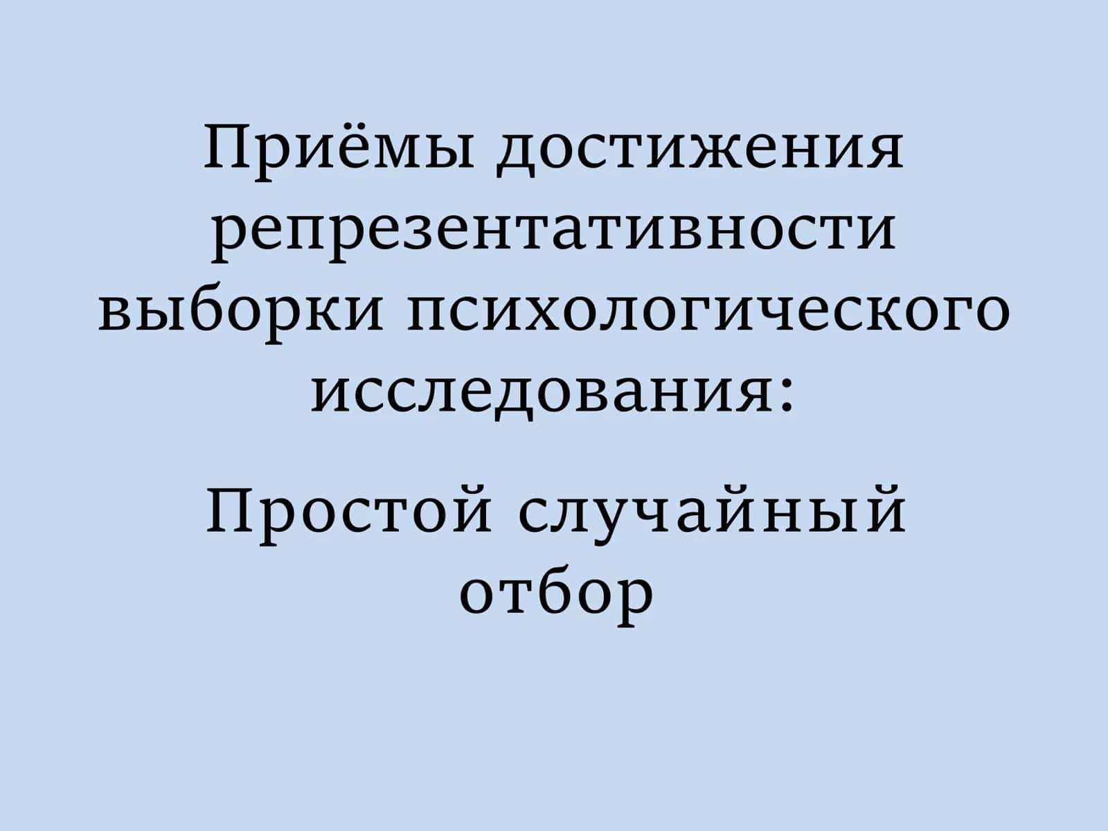 Приёмы достижения репрезентативности выборки психологического исследования  Простой случайный отбор