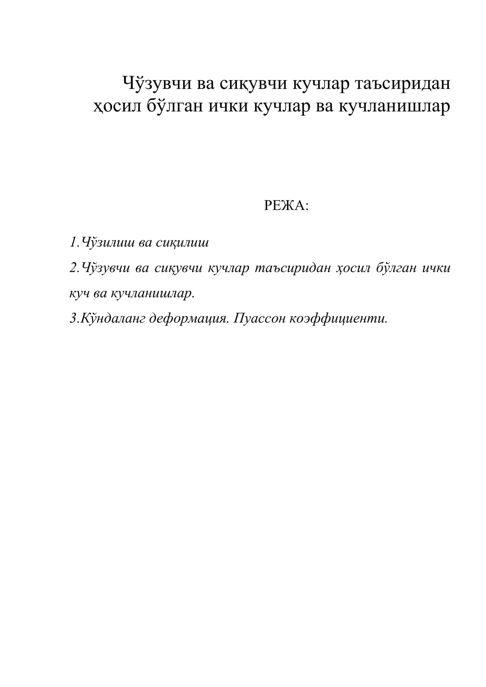 Чўзувчи ва сиқувчи кучлар таъсиридан