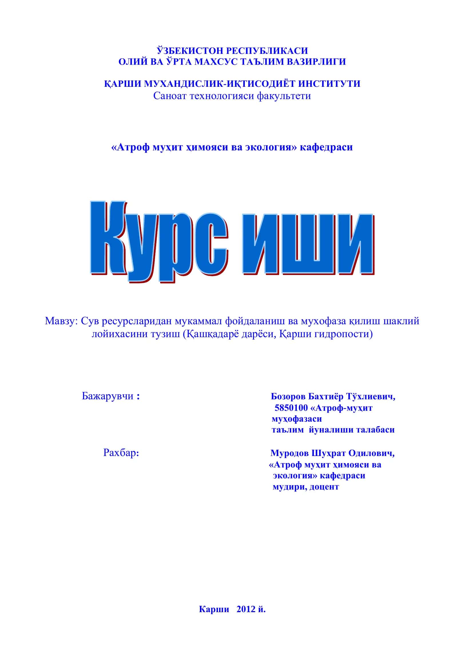 Сув ресурсларидан мукаммал фойдаланиш ва мухофаза қилиш шаклий лойихаси