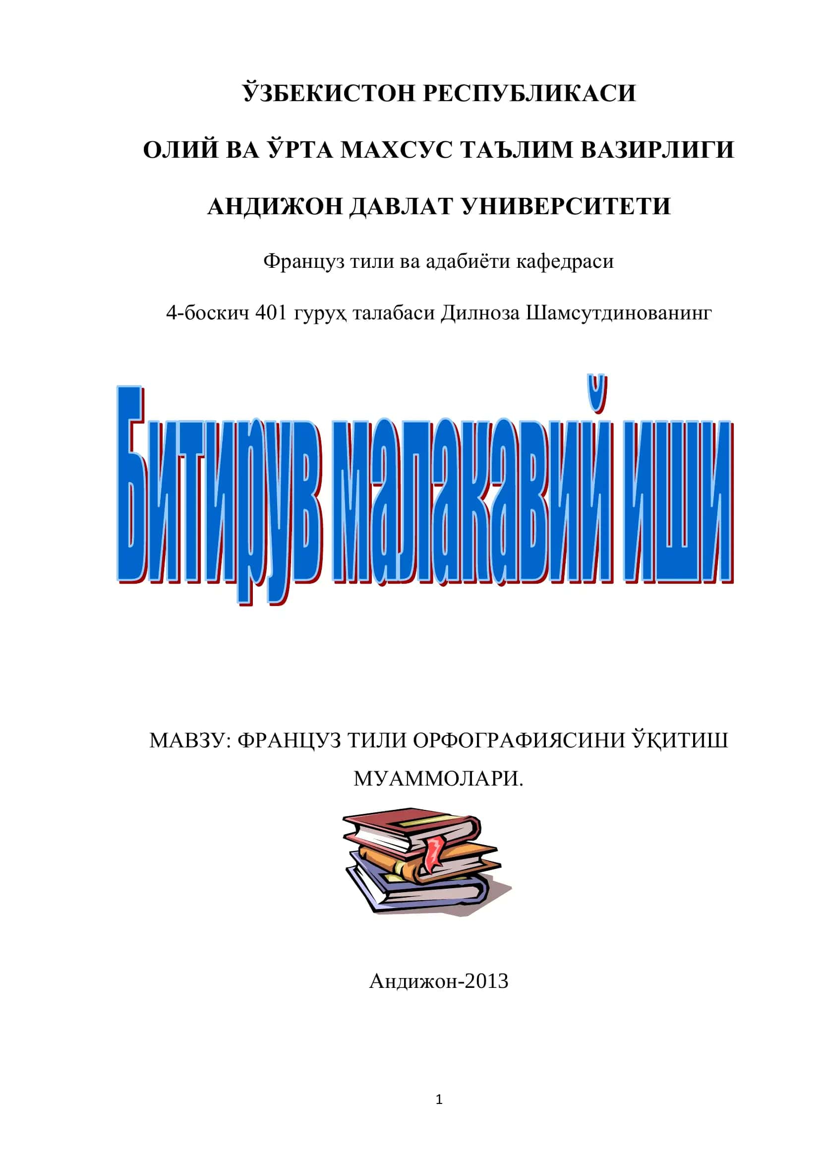 ФРАНЦУЗ ТИЛИ ОРФОГРАФИЯСИНИ ЎҚИТИШ МУАММОЛАРИ