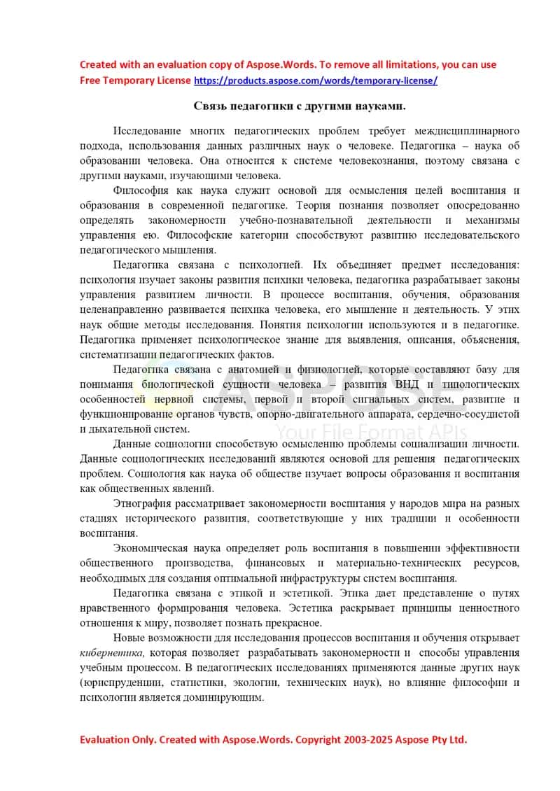 Связь педагогики с другими науками
