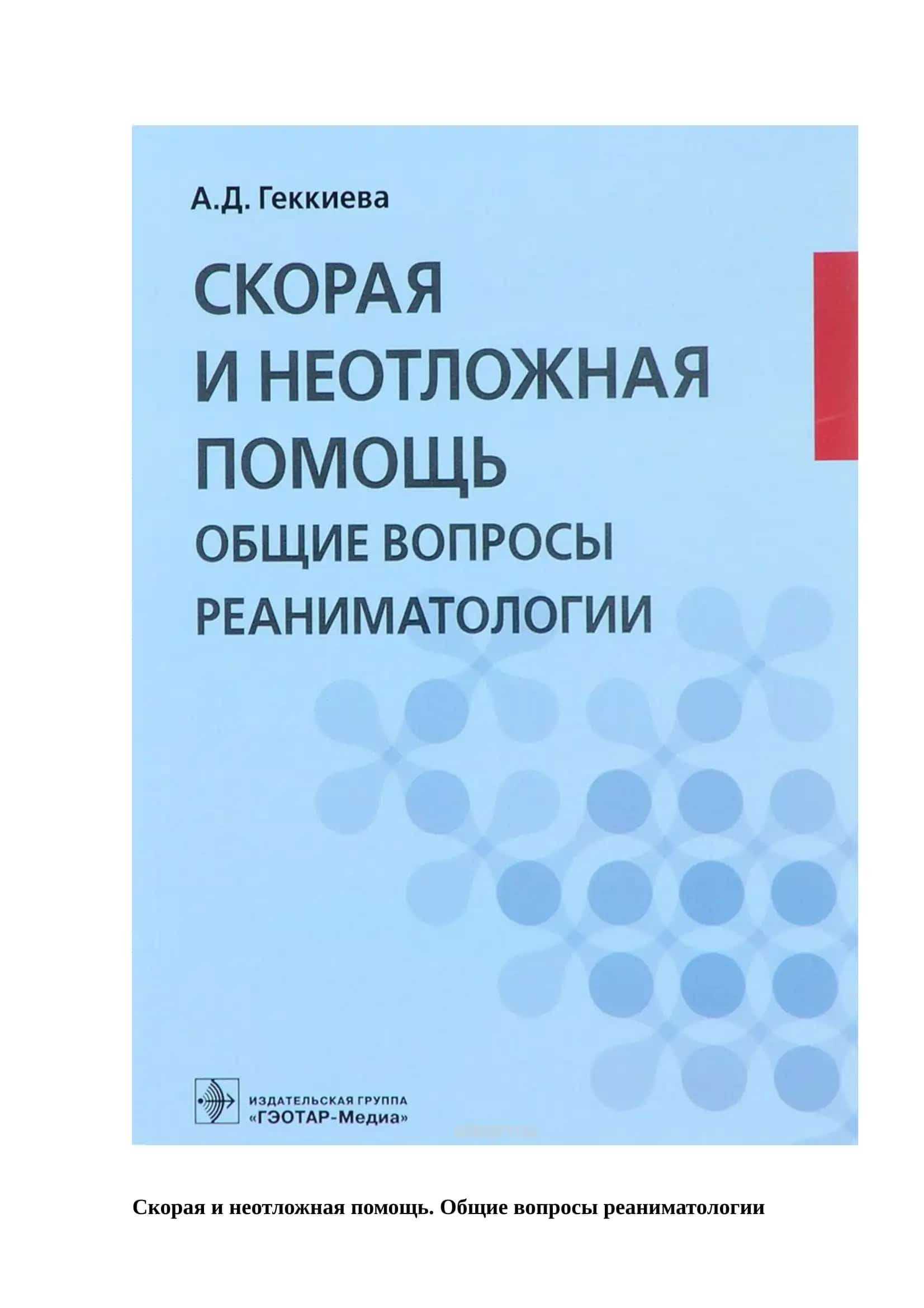 Скорая и неотложная помощь. Общие вопросы реаниматологии