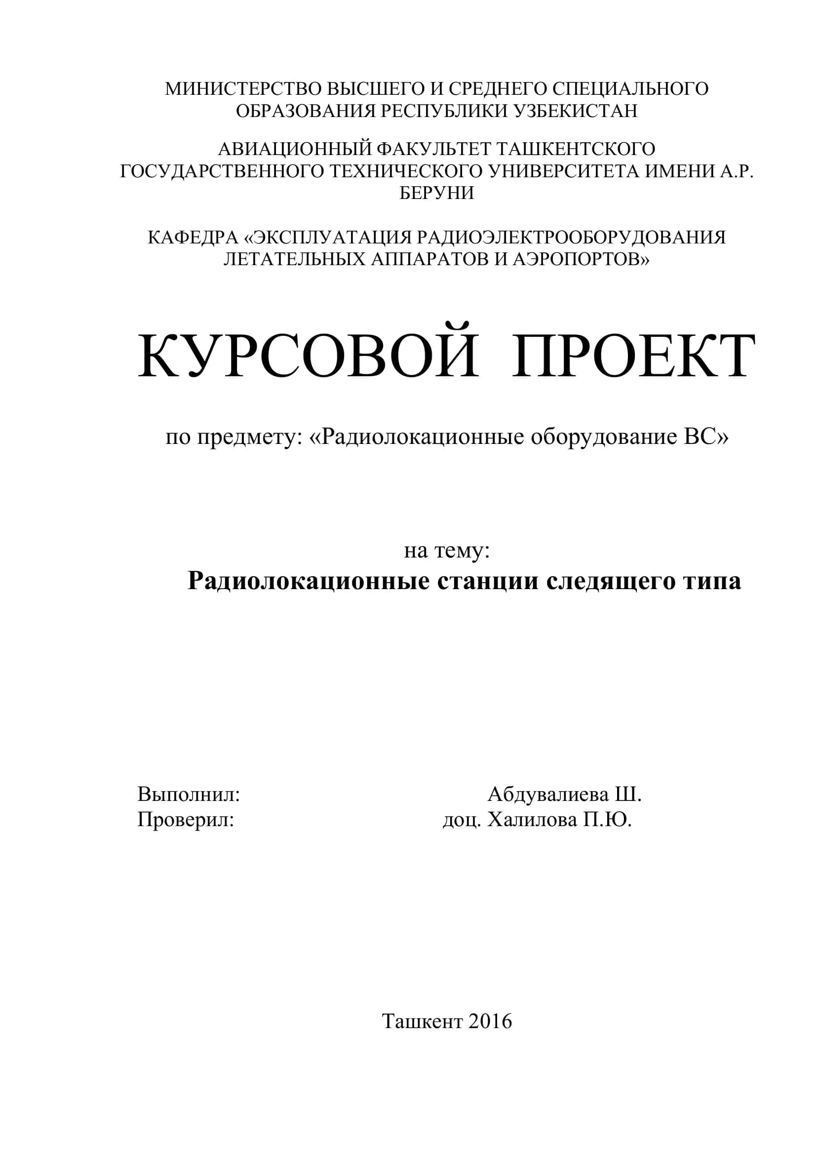КУРСОВОЙ ПРОЕКТ по предмету: «Радиолокационные оборудование ВС»