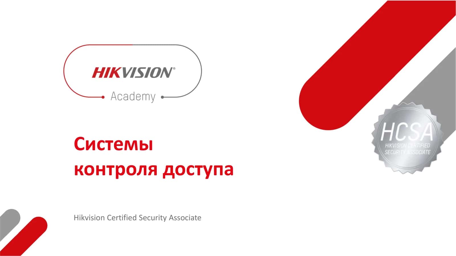 Hikvision Certified Security Associate