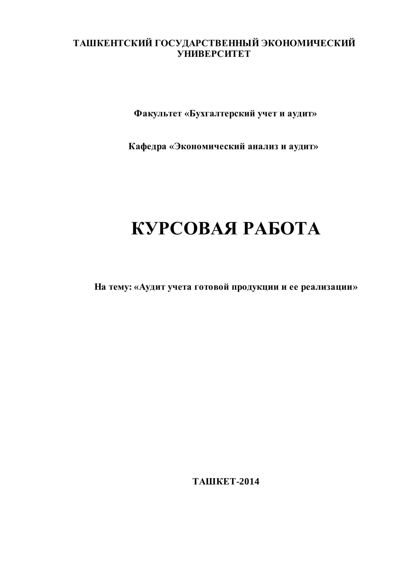 Курсовая работа "Аудит учета готовой продукции и ее реализации"