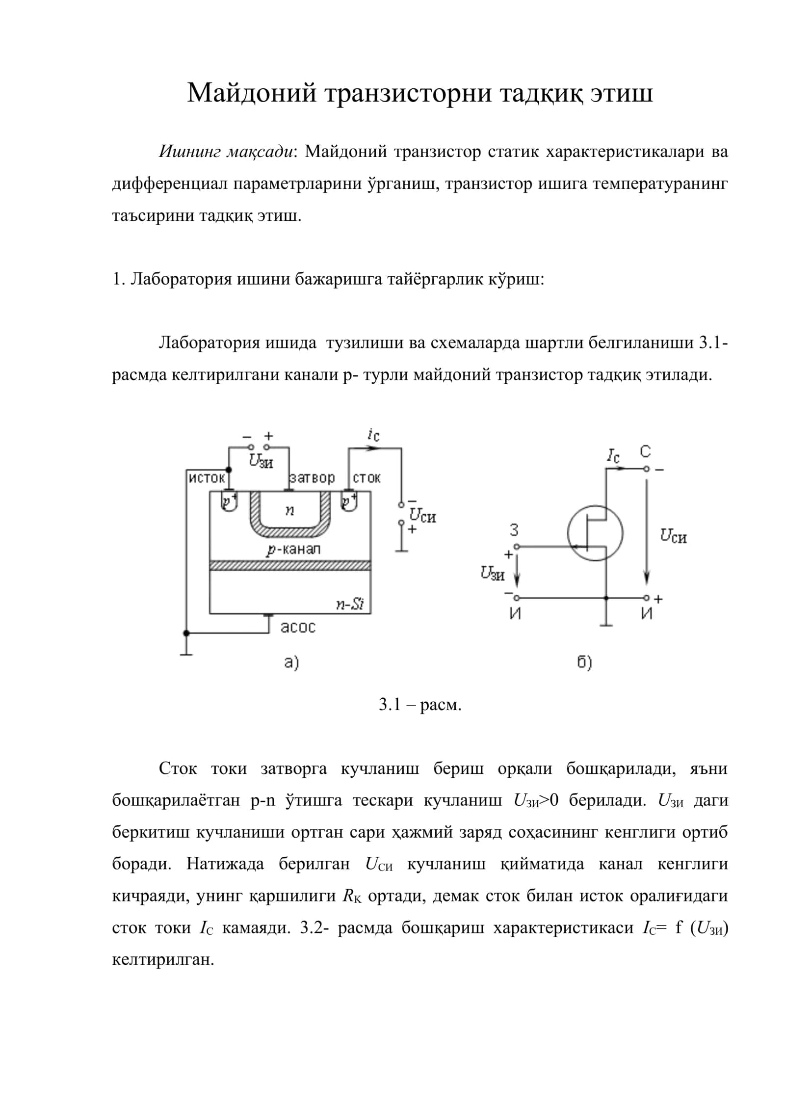 Майдоний транзисторни тадқиқ этиш