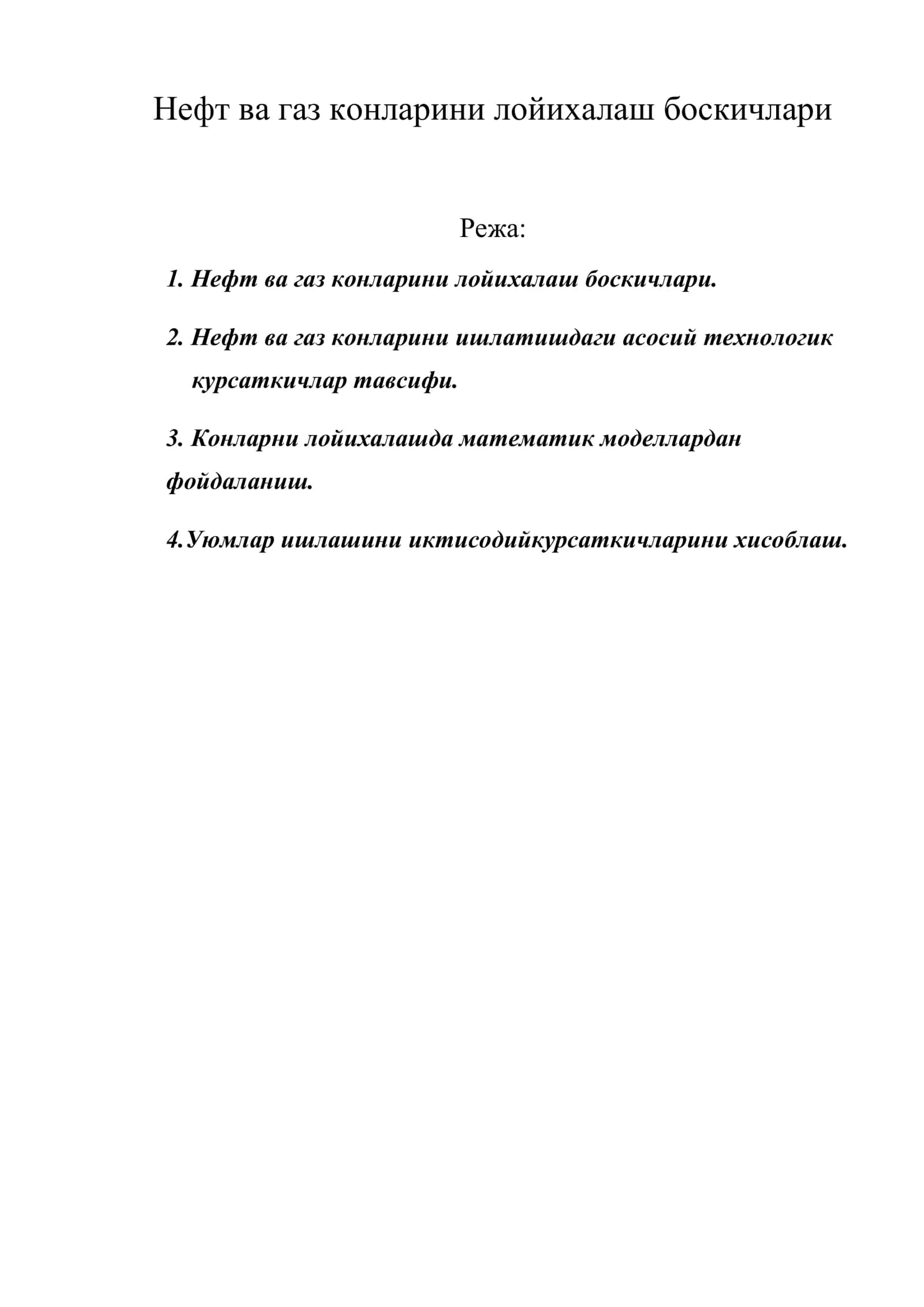 Нефт ва газ конларини лойихалаш боскичлари