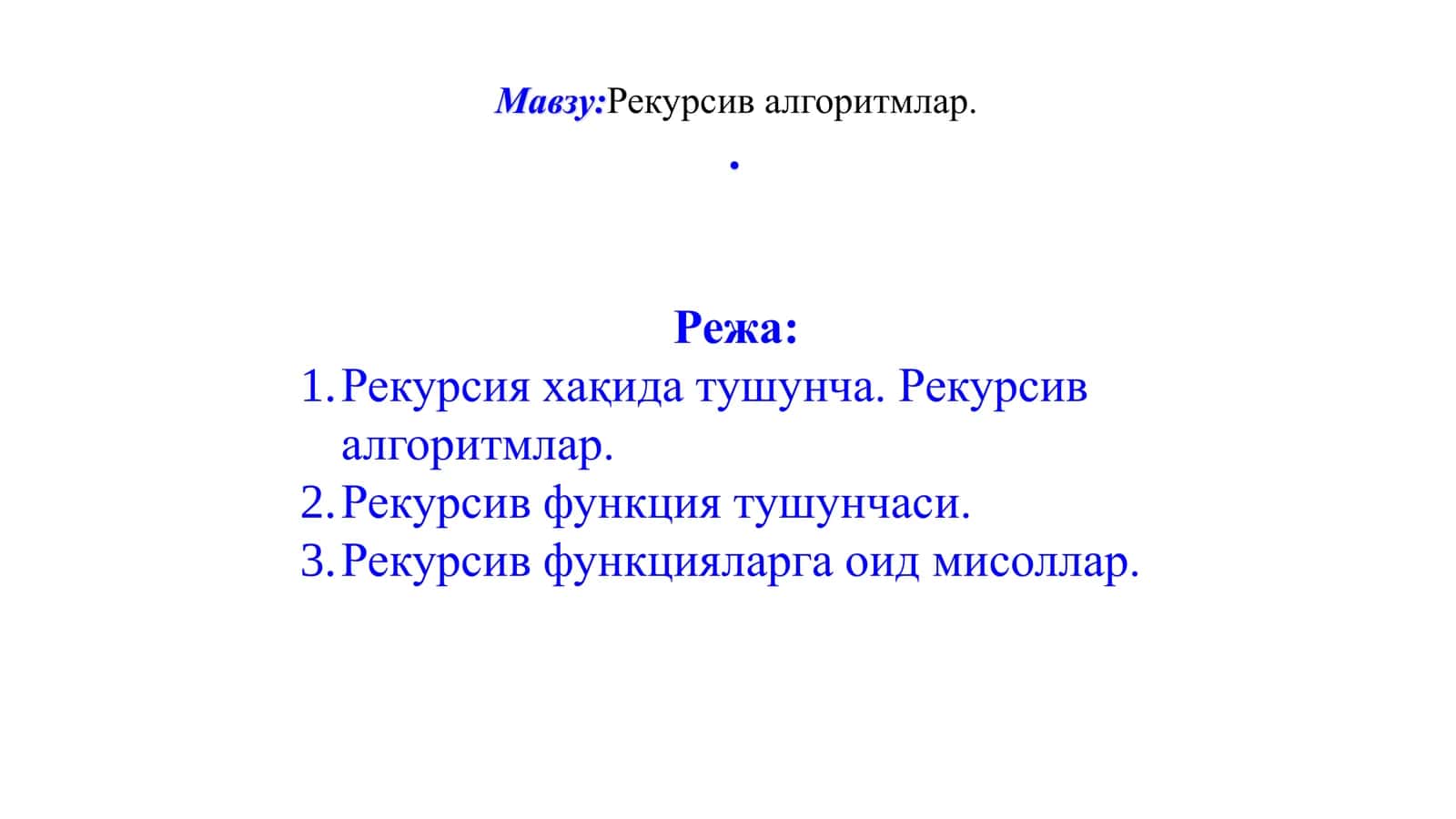 Рекурсив алгоритмлар