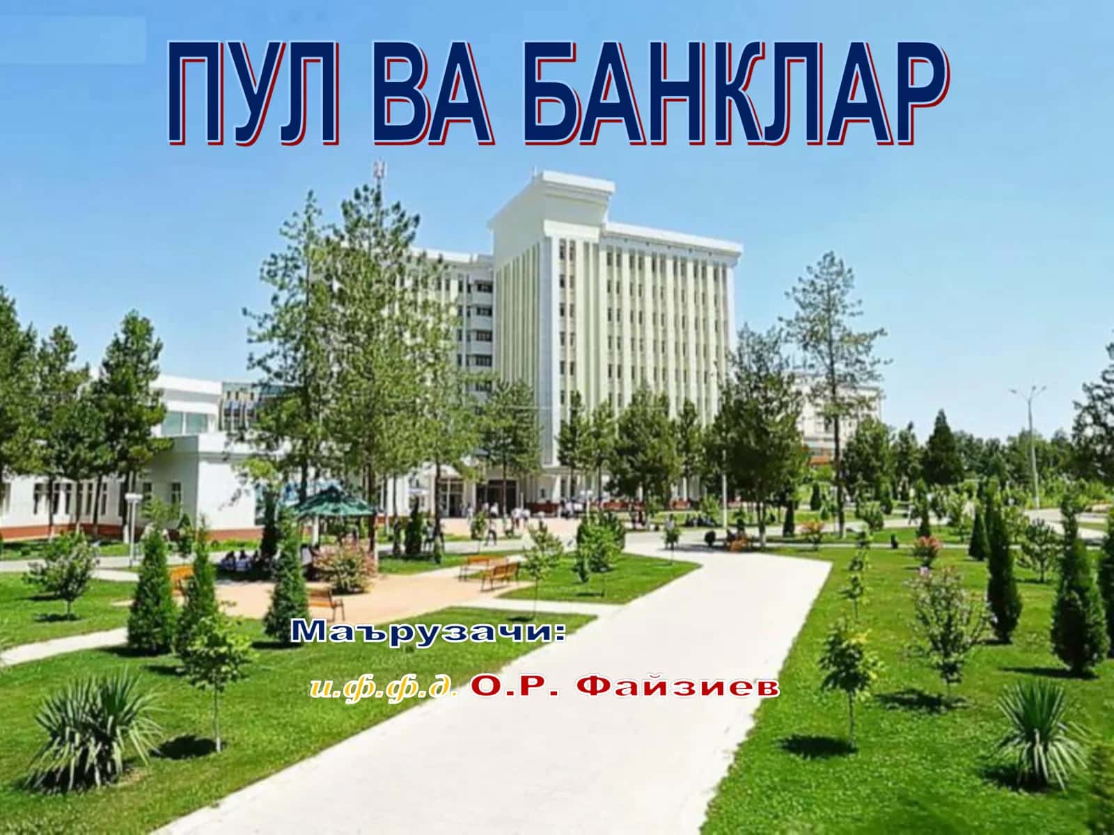 ТИЖОРАТ БАНКЛАРИНИНГ АКТИВ ВА ПАССИВ ОПЕРАЦИЯЛАРИ