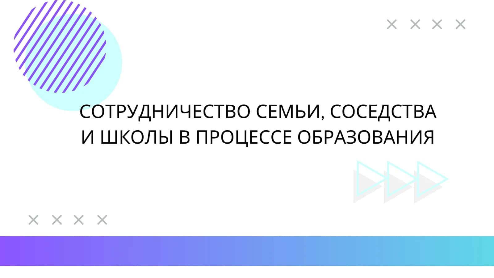 СОТРУДНИЧЕСТВО СЕМЬИ, СОСЕДСТВА И ШКОЛЫ В ПРОЦЕССЕ ОБРАЗОВАНИЯ
