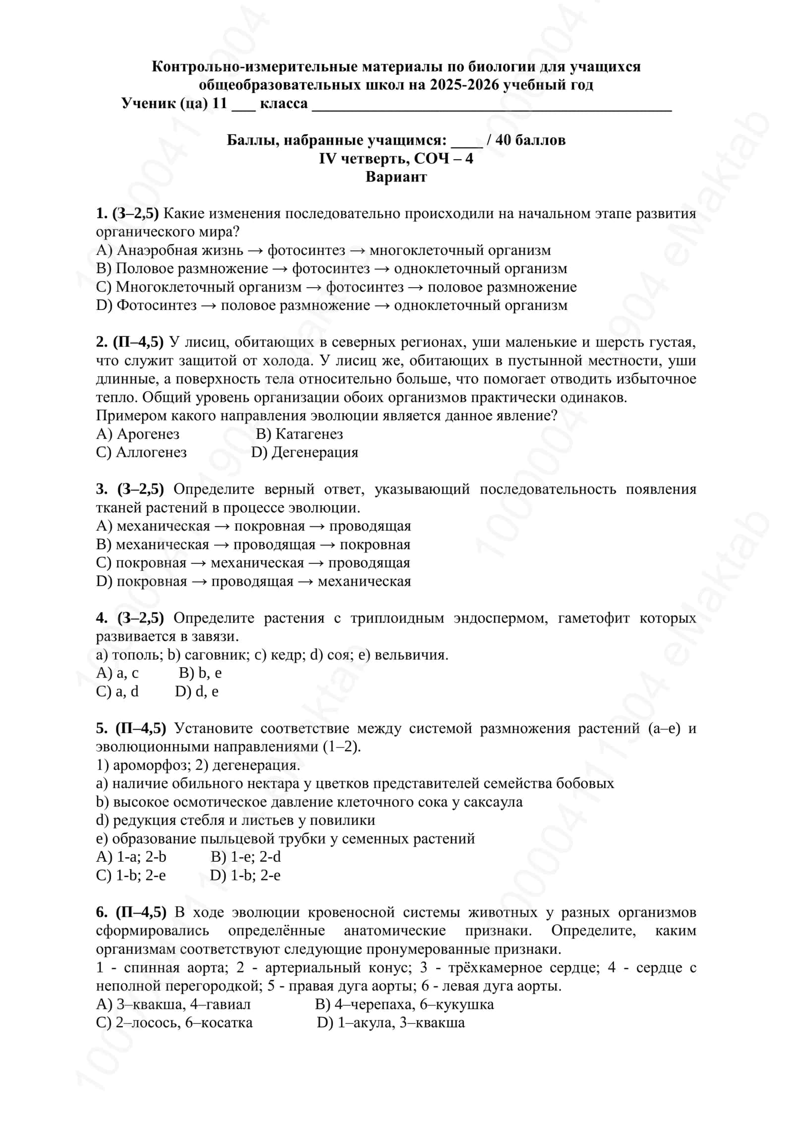Контрольно-измерительные материалы по биологии для учащихся