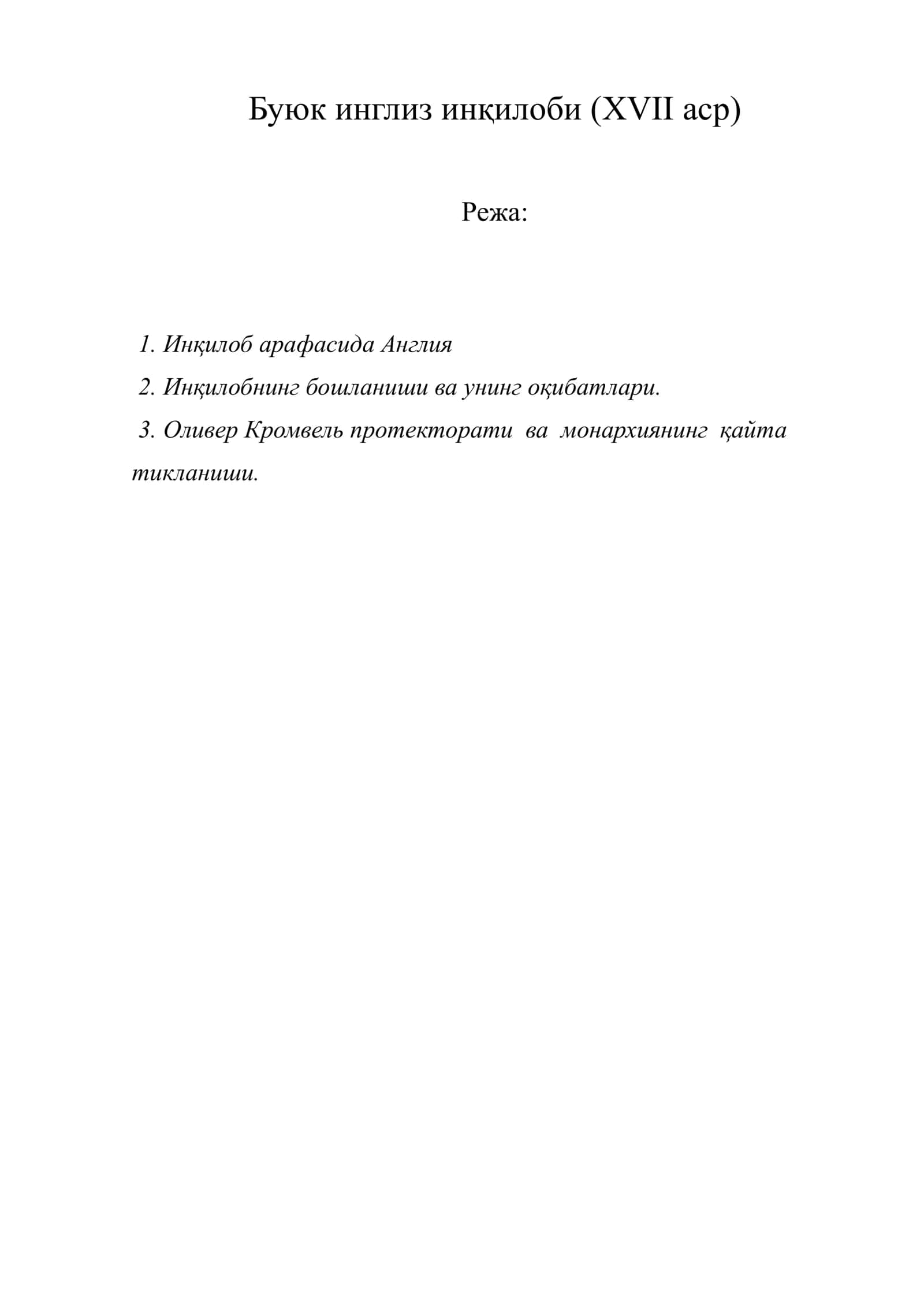 Буюк инглиз инқилоби (XVII аср)