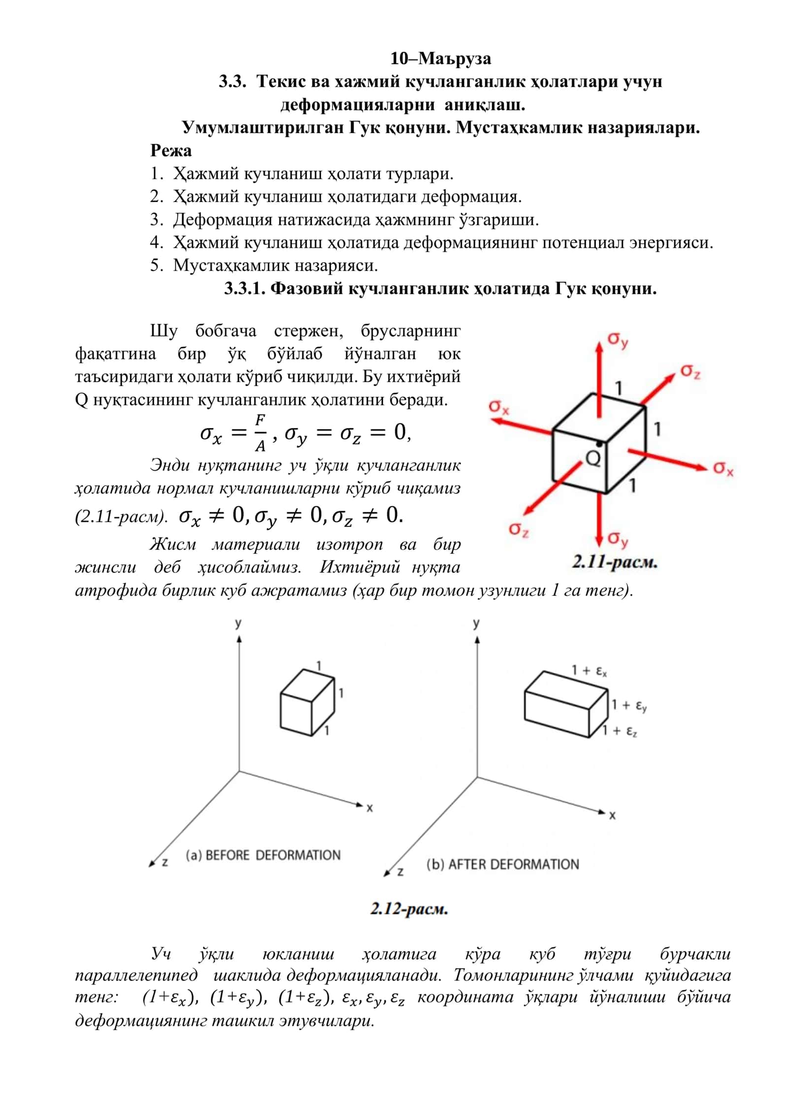 Текис ва хажмий кучланганлик ҳолатлари учун деформацияларни аниқлаш