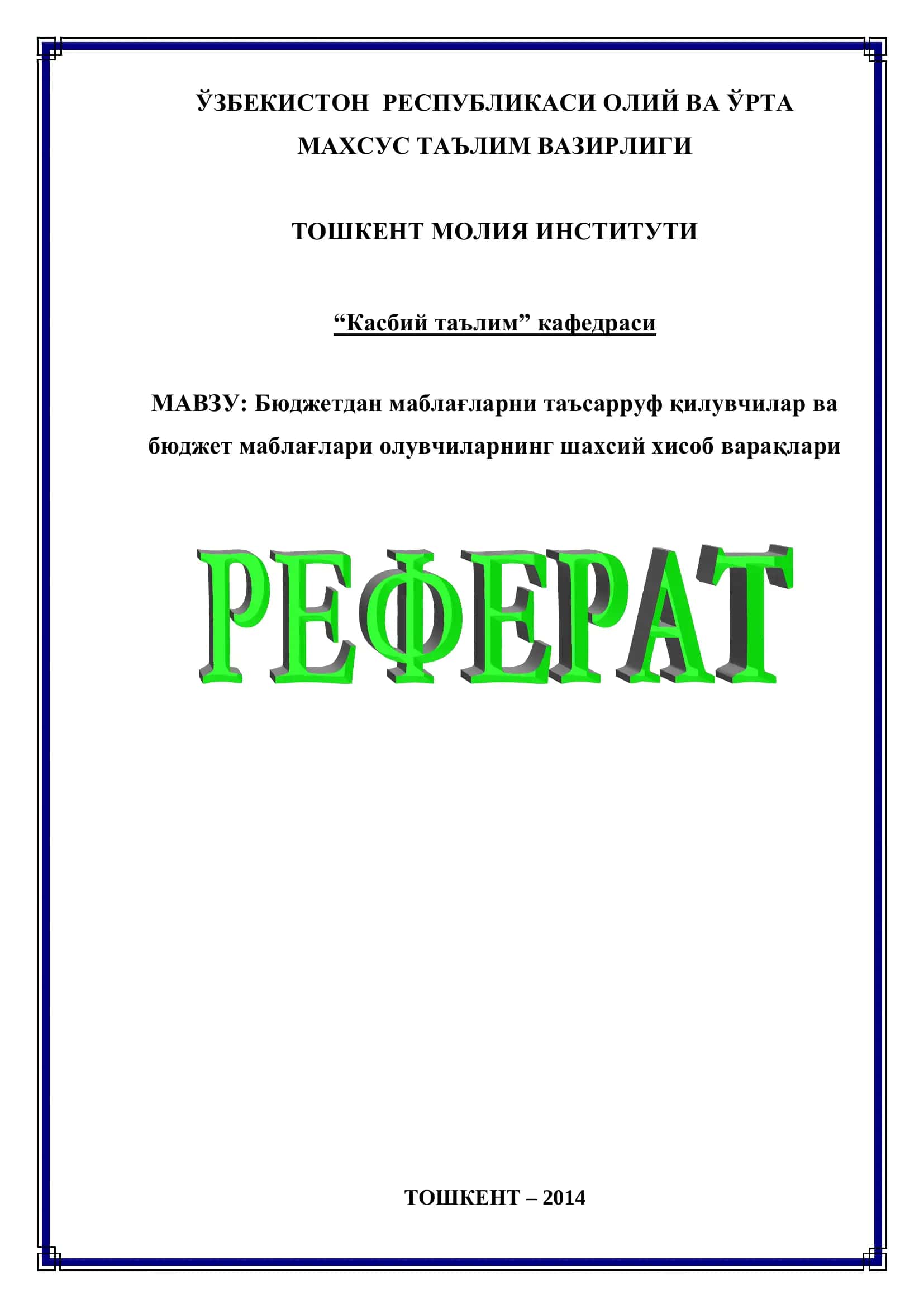 Бюджетдан маблағларни таъсарруф қилувчилар ва бюджет маблағлари олувчиларнинг шахсий хисоб варақлари