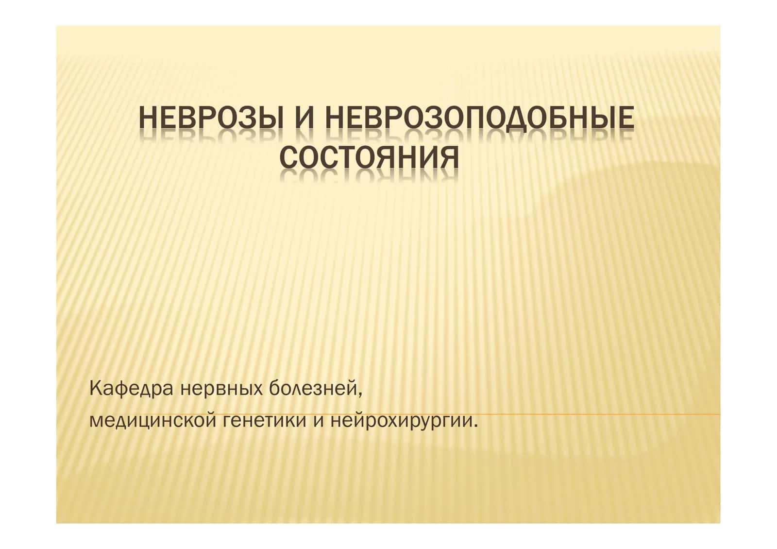 НЕВРОЗЫ И НЕВРОЗОПОДОБНЫЕ СОСТОЯНИЯ