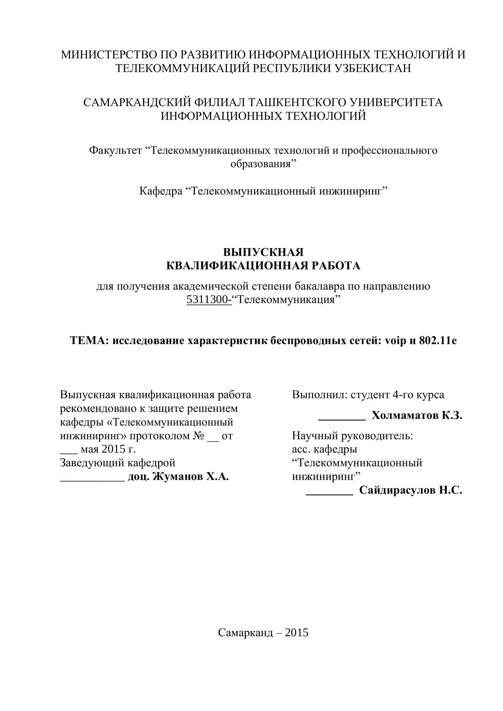 Выпускная квалификационная работа по теме "Исследование характеристик беспроводных сетей: voip и 802.11e"