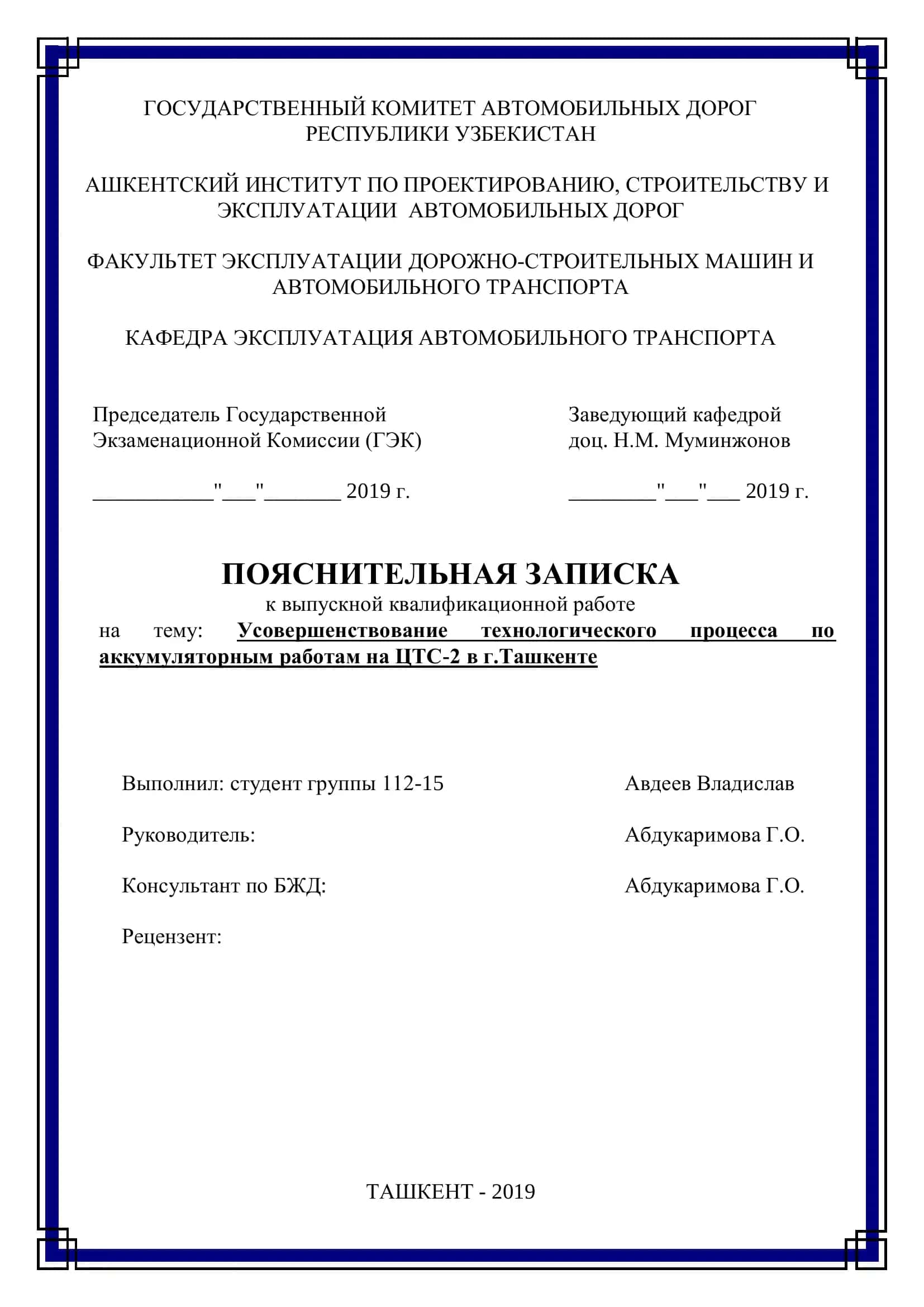 Усовершенствование технологического процесса по аккумуляторным работам на ЦТС-2 в г.Ташкенте