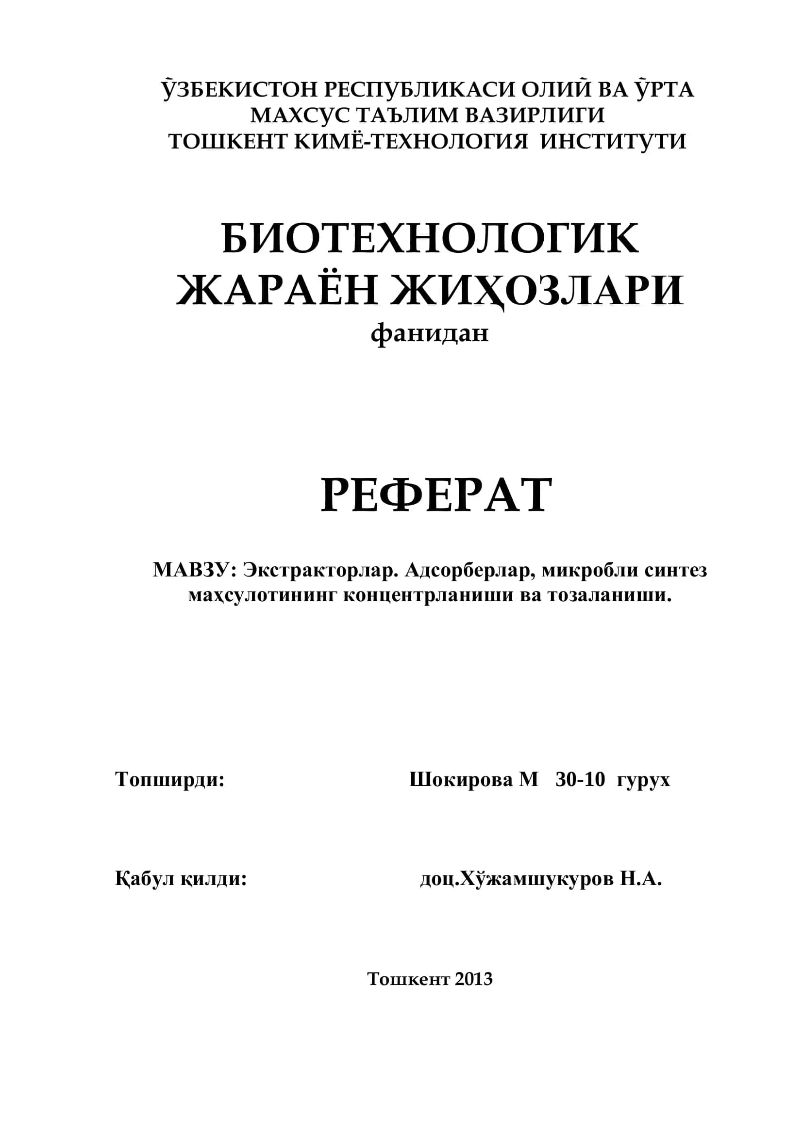 Экстракторлар. Адсорберлар, микробли синтез