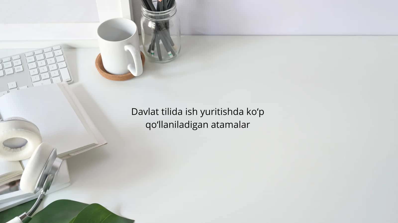Davlat tilida ish yuritishda koʻp qoʻllaniladigan atamalar