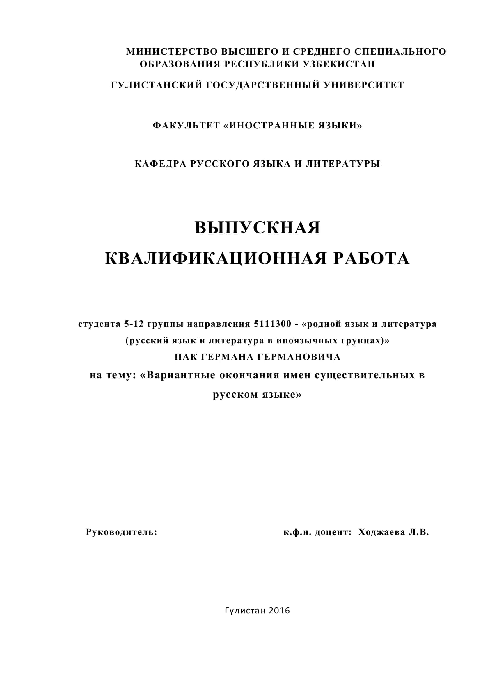 ВЫПУСКНАЯ КВАЛИФИКАЦИОННАЯ РАБОТА студента 5-12 группы направления 5111300