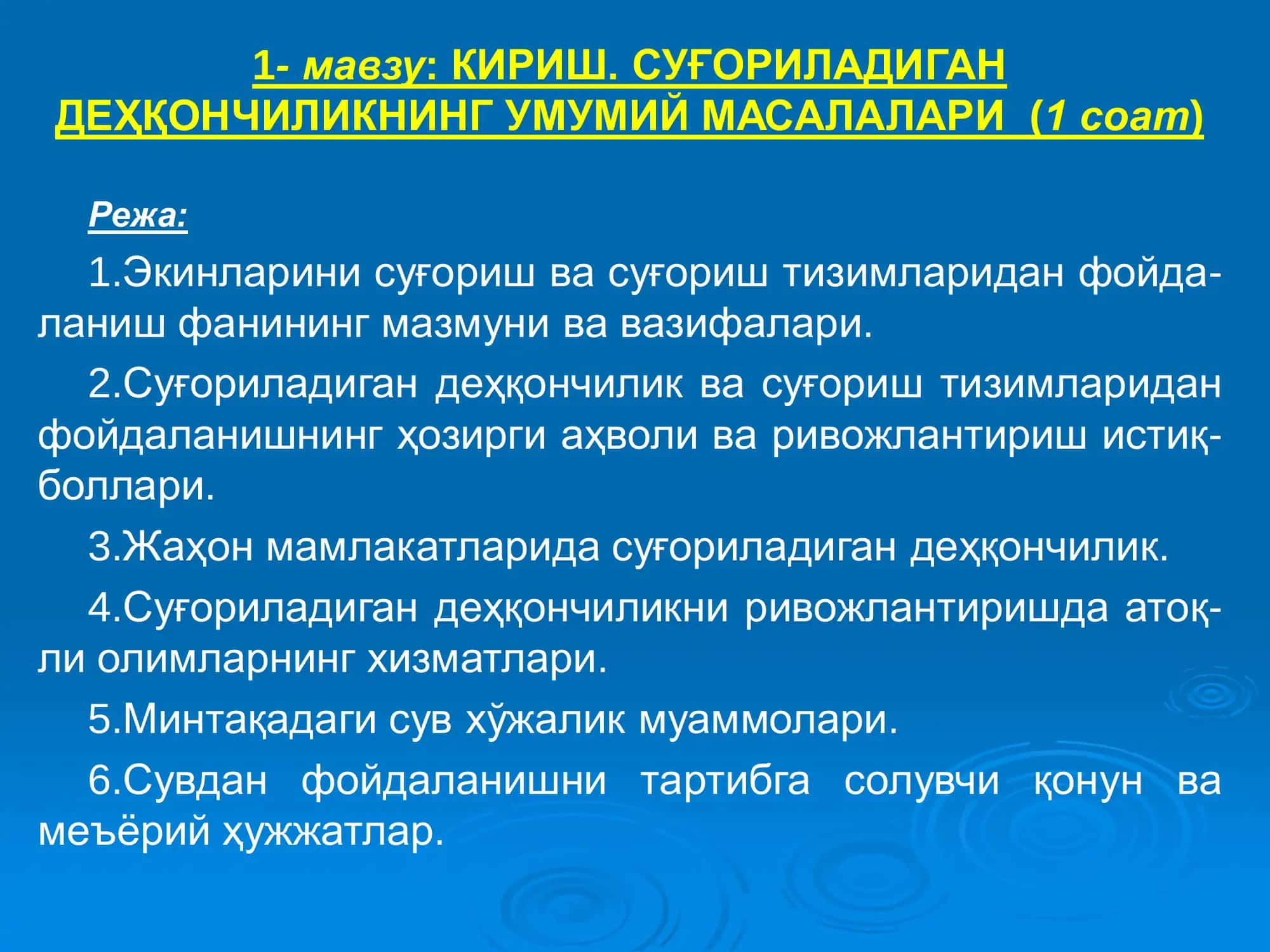 КИРИШ. СУҒОРИЛАДИГАН ДЕҲҚОНЧИЛИКНИНГ УМУМИЙ МАСАЛАЛАРИ (1 соат)