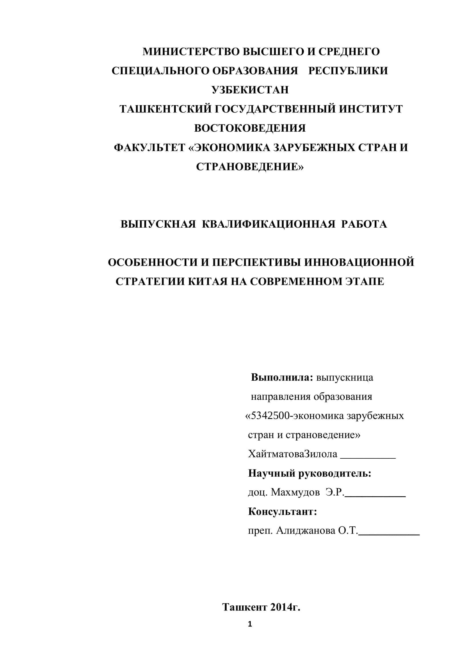 ОСОБЕННОСТИ И ПЕРСПЕКТИВЫ ИННОВАЦИОННОЙ СТРАТЕГИИ КИТАЯ НА СОВРЕМЕННОМ ЭТАПЕ