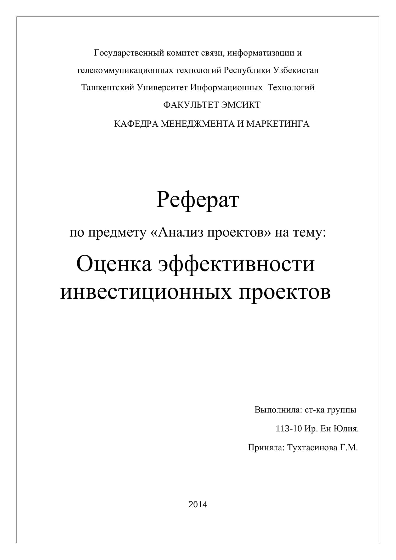Реферат по предмету «Анализ проектов» на тему: Оценка эффективности инвестиционных проектов