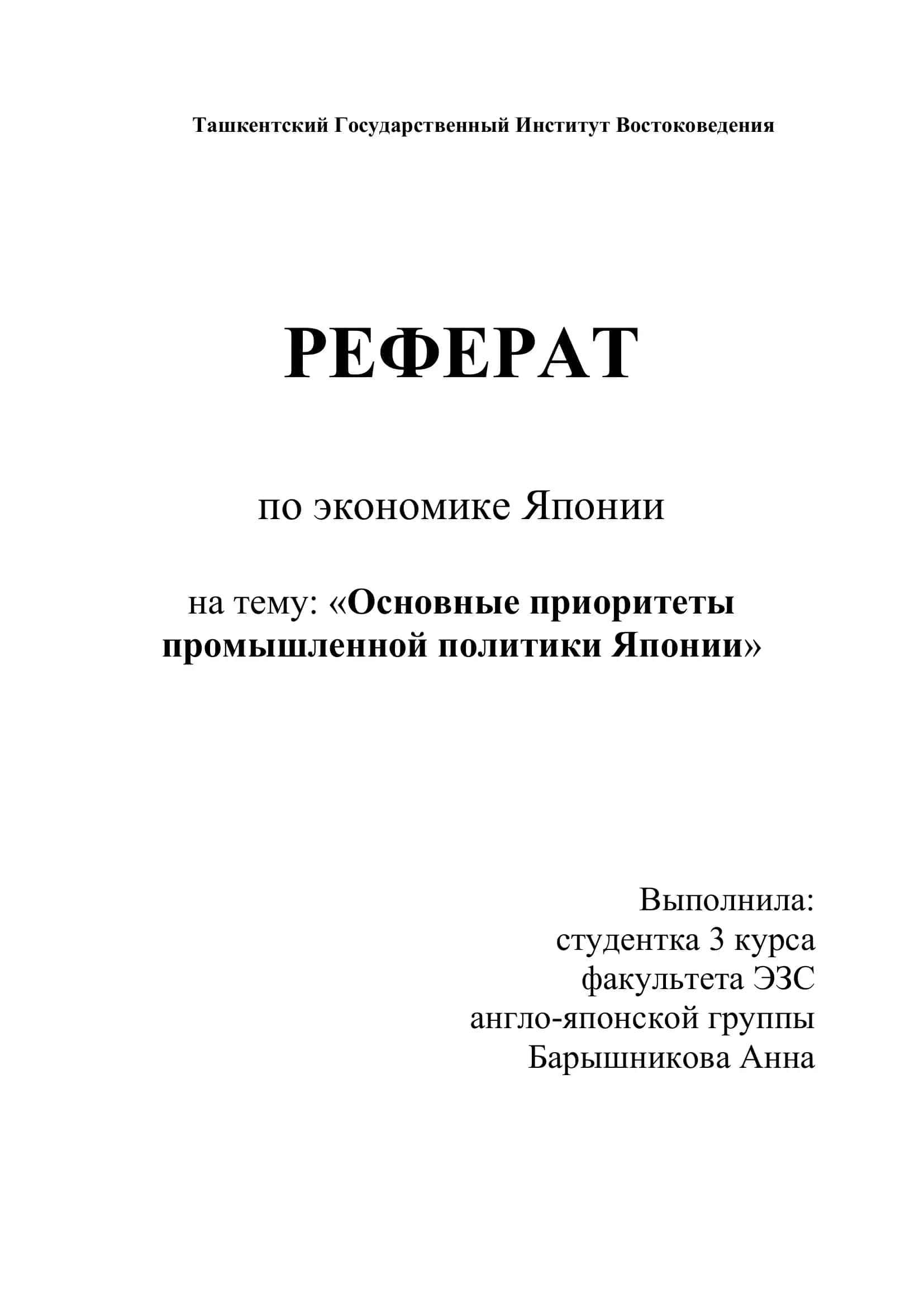 РЕФЕРАТ по экономике Японии