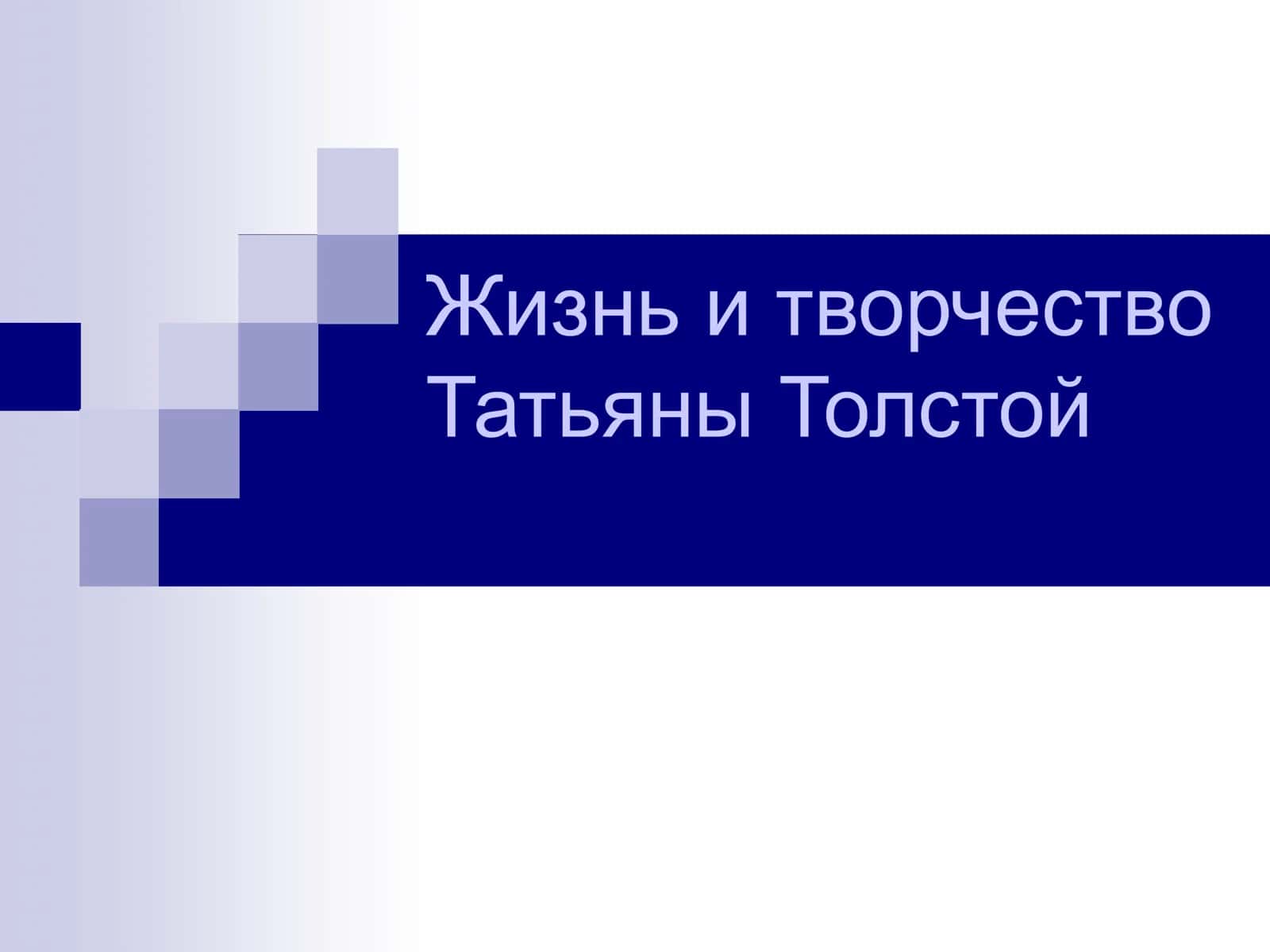 Жизнь и творчество Татьяны Толстой