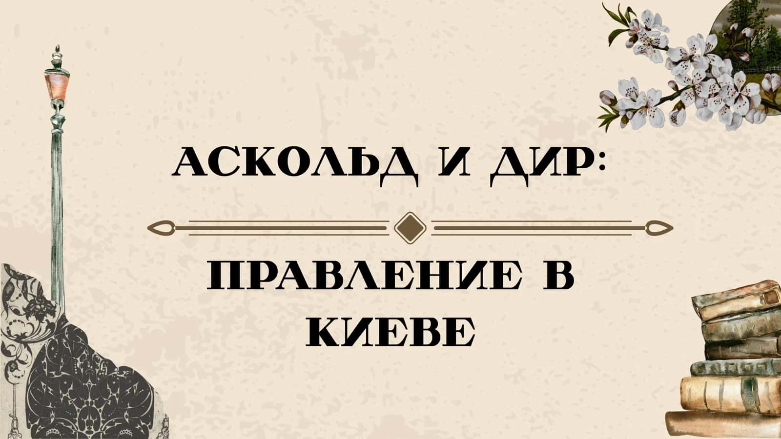 Аскольд и Дир: Правление в Киеве