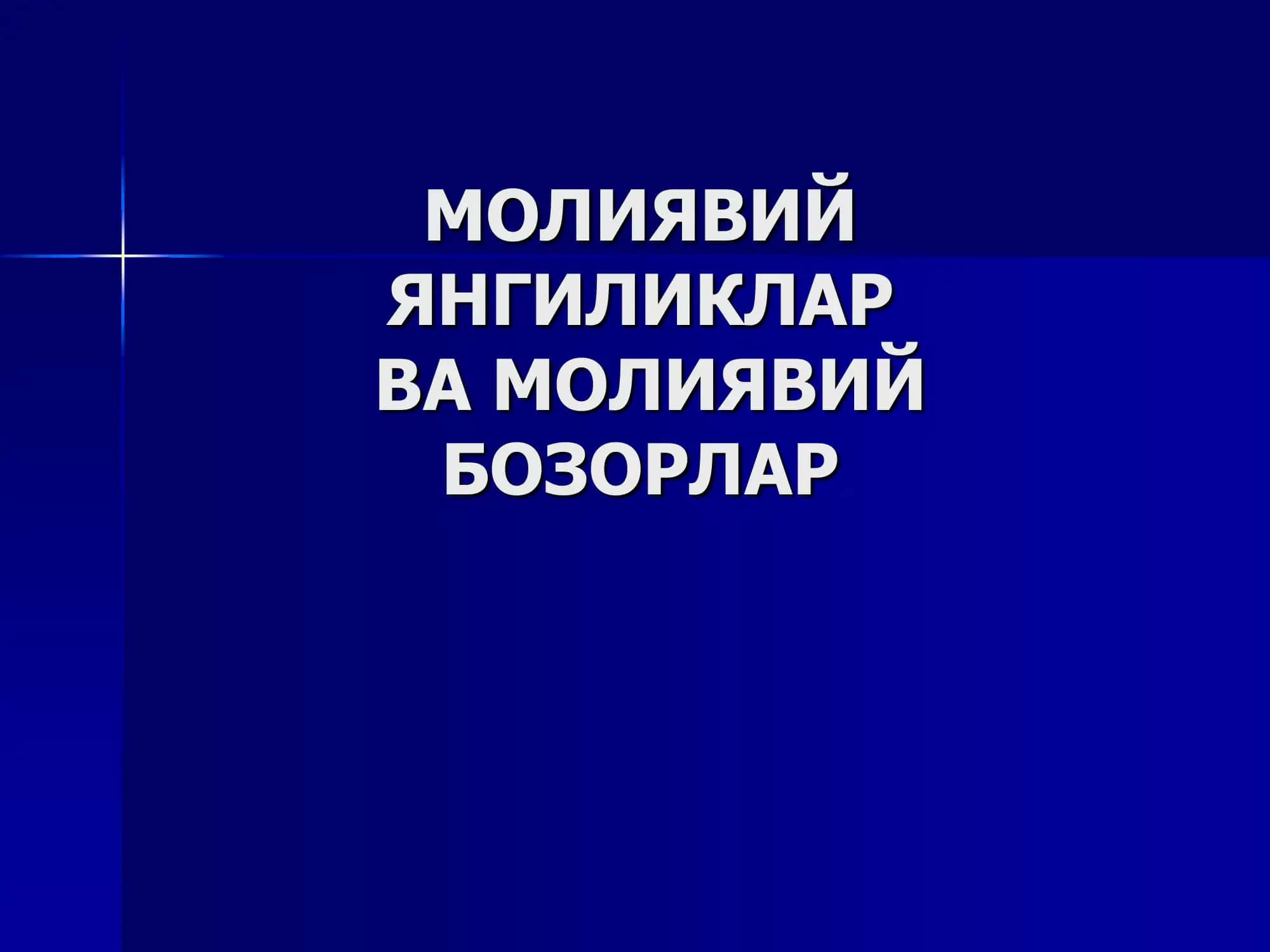 Молиявий янгиликлар ва бозорнинг “кўринмас қўли”