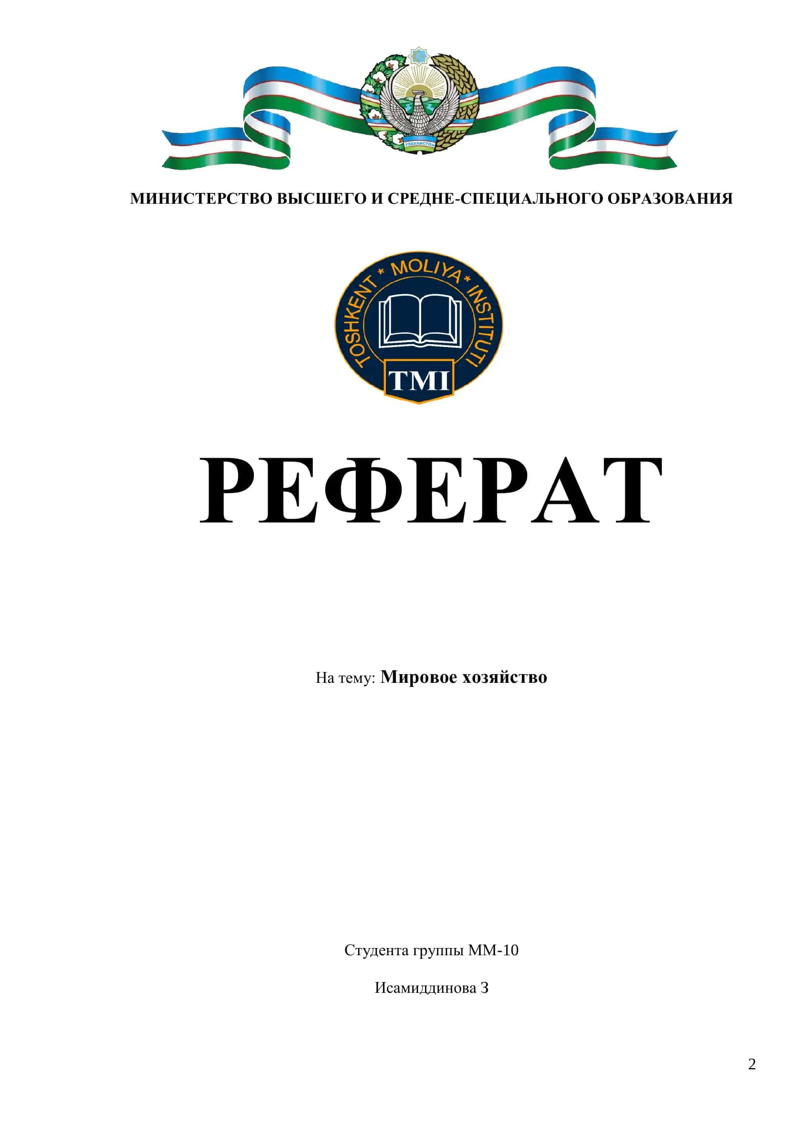 Реферат на тему "Мировое хозяйство"