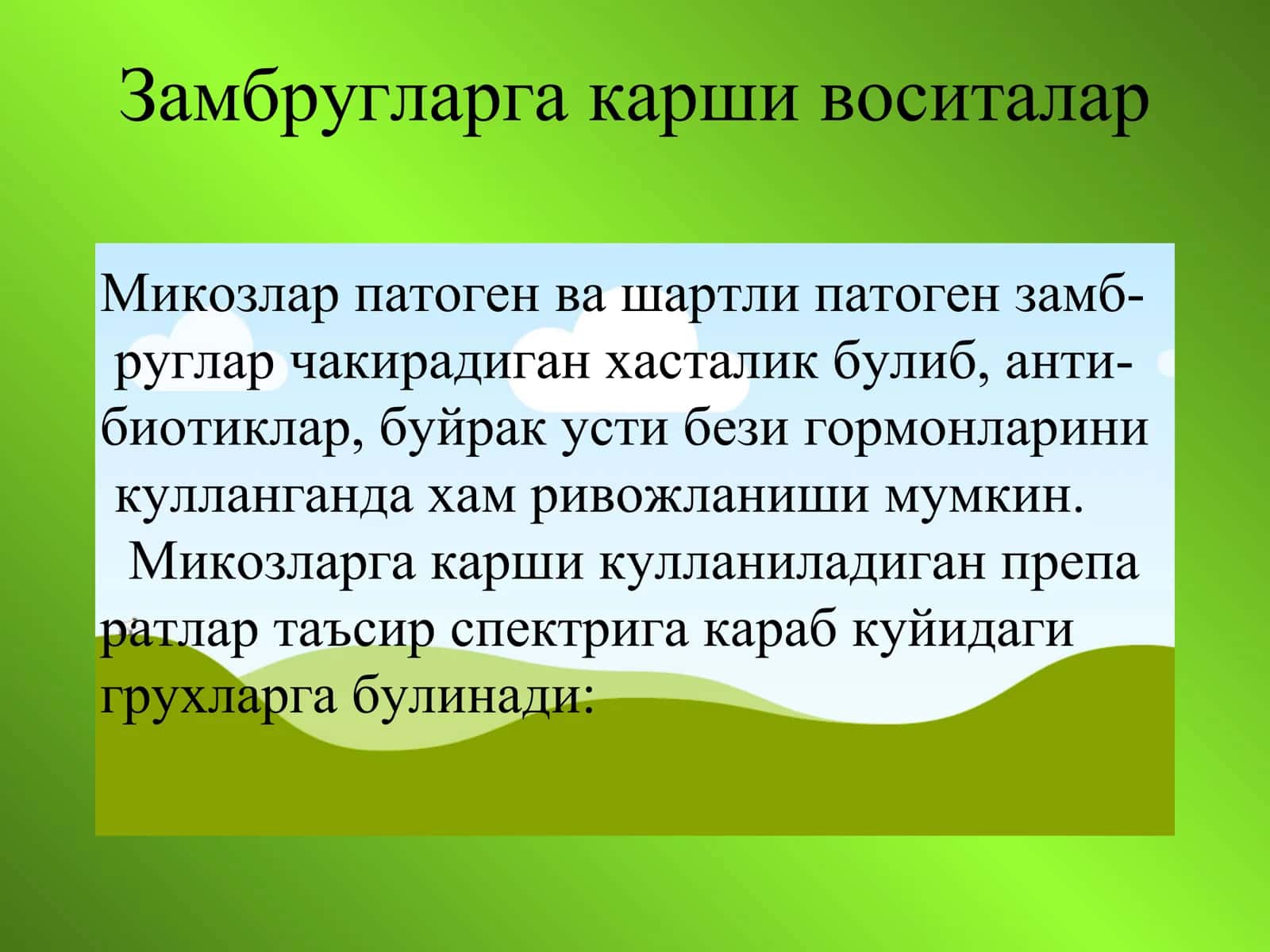 Микозлар патоген ва шартли патоген замбругларга карши воситалар