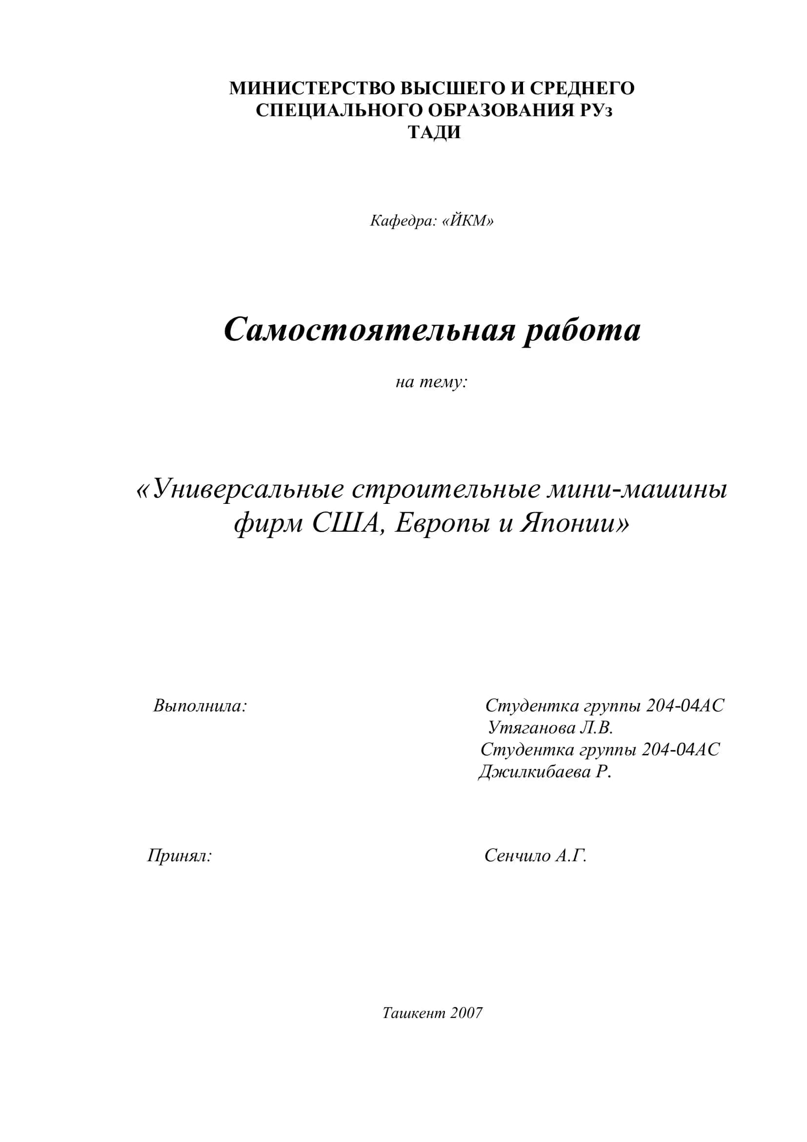 Универсальные строительные мини-машины фирм США, Европы и Японии