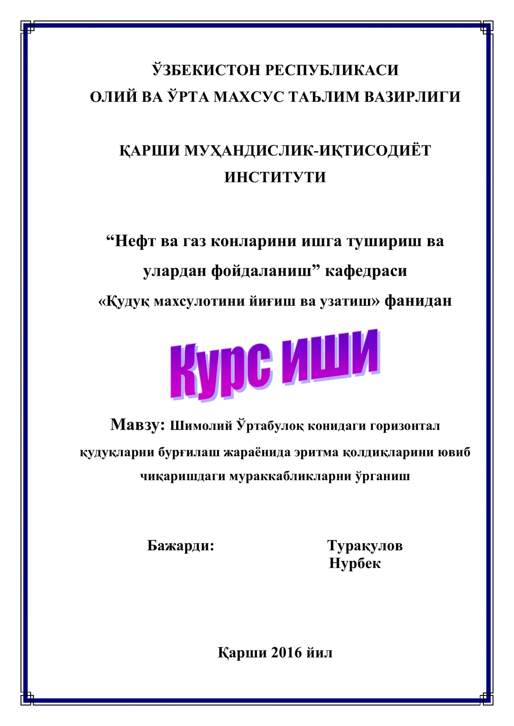 Шимолий Ўртабулоқ конидаги горизонтал қудуқларни бурғилаш жараёнида эритма қолдиқларини ювиб чиқаришдаги мураккабликларни ўрганиш
