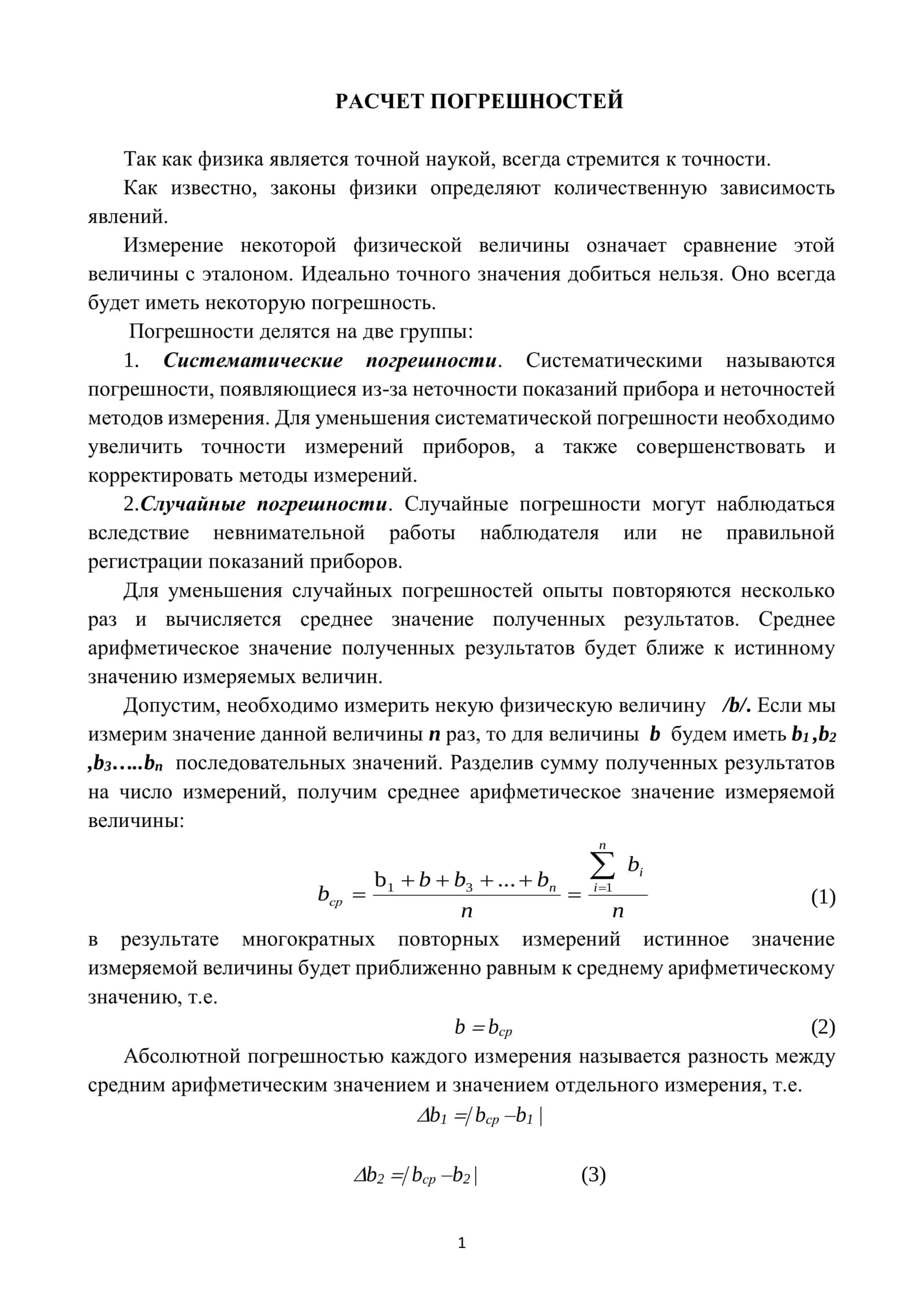 РАСЧЕТ ПОГРЕШНОСТЕЙ