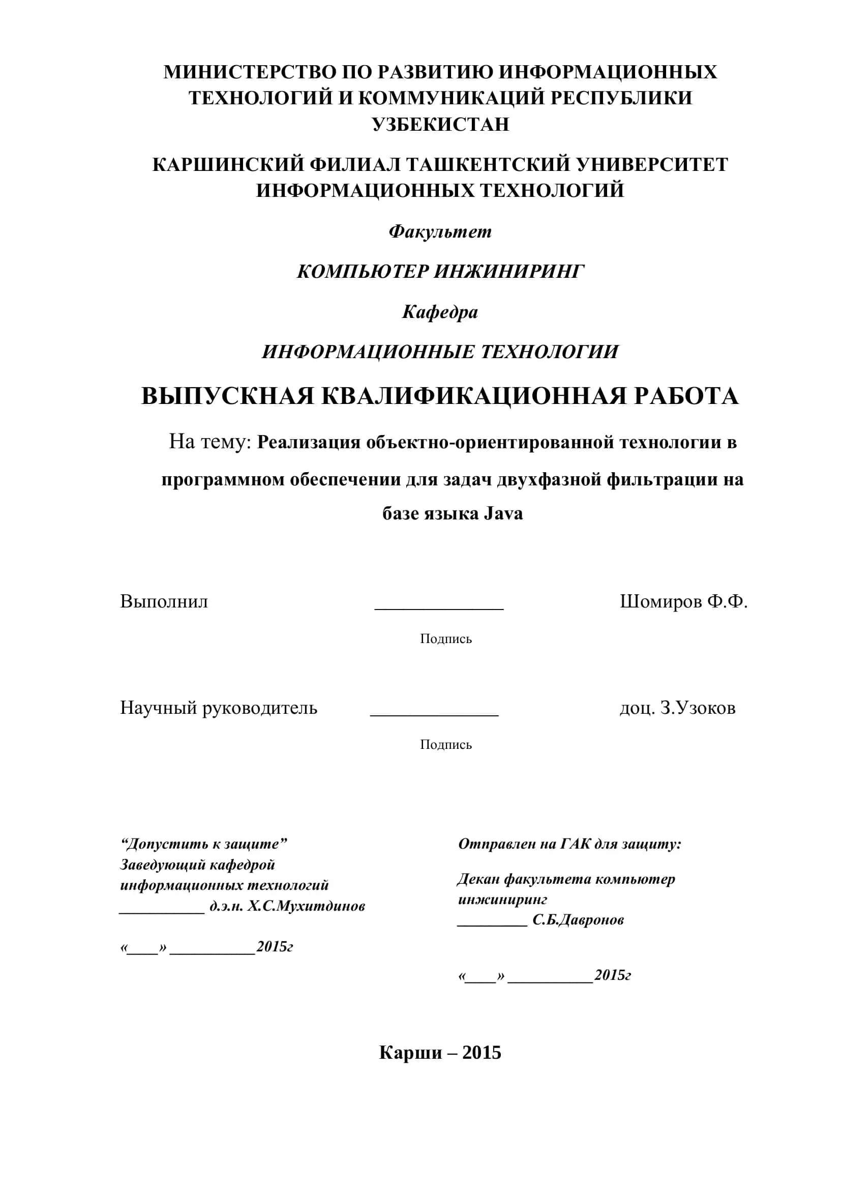 Выпускная квалификационная работа: Реализация объектно-ориентированной технологии в программном обеспечении для задач двухфазной фильтрации на базе языка Java