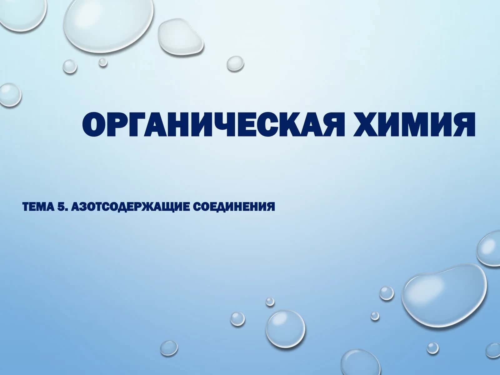 ОРГАНИЧЕСКАЯ ХИМИЯ АЗОТСОДЕРЖАЩИЕ СОЕДИНЕНИЯ