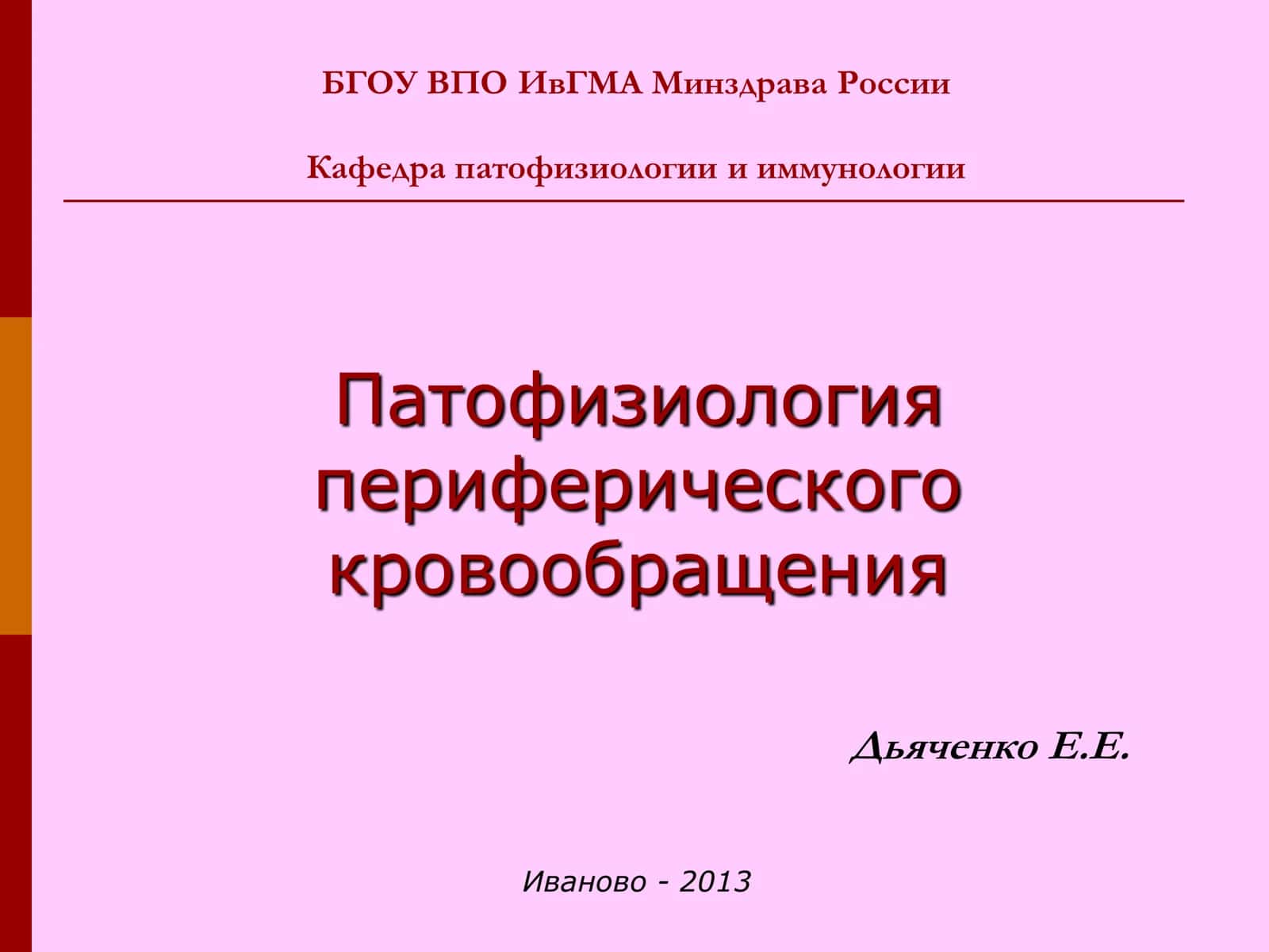 Патофизиология периферического кровообращения