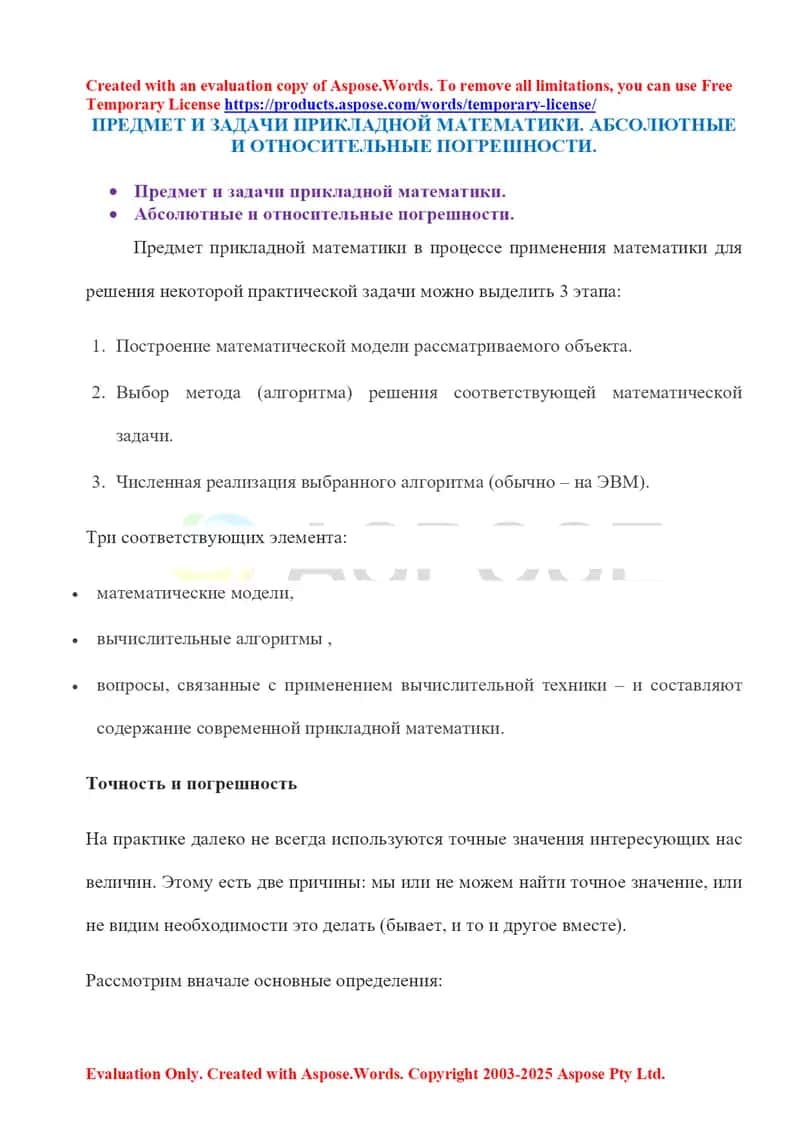 Предмет и задачи прикладной математики. Абсолютные и относительные погрешности