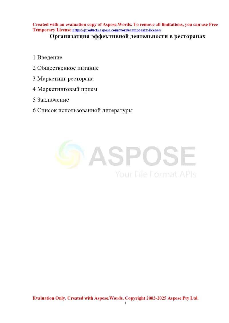 Организатция эффективной деятельности в ресторанах