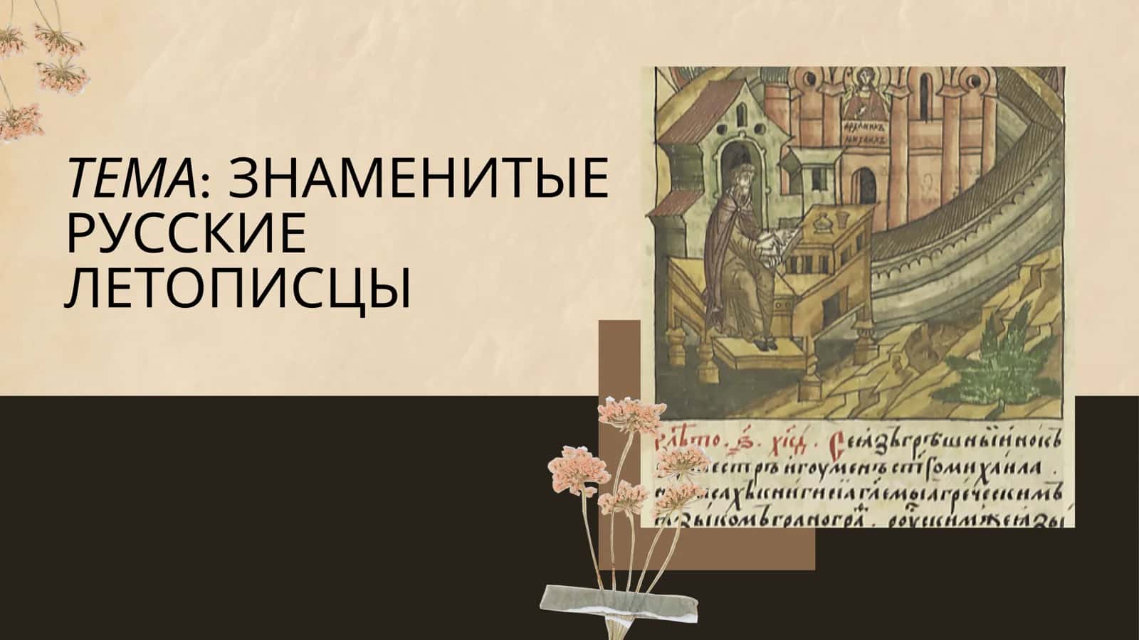 ЗНАМЕНИТЫЕ РУССКИЕ ЛЕТОПИСЦЫ