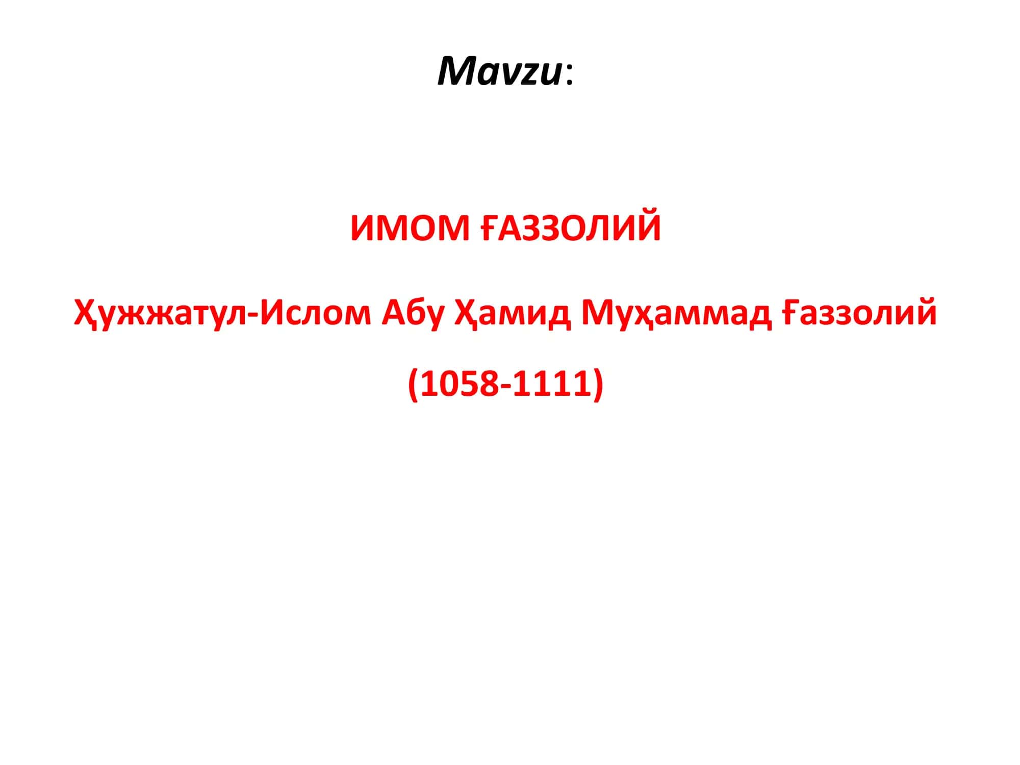 ИМОМ ҒAЗЗОЛИЙ Ҳужжатул-Ислом Aбу Ҳамид Муҳаммад Ғаззолий (1058-1111)