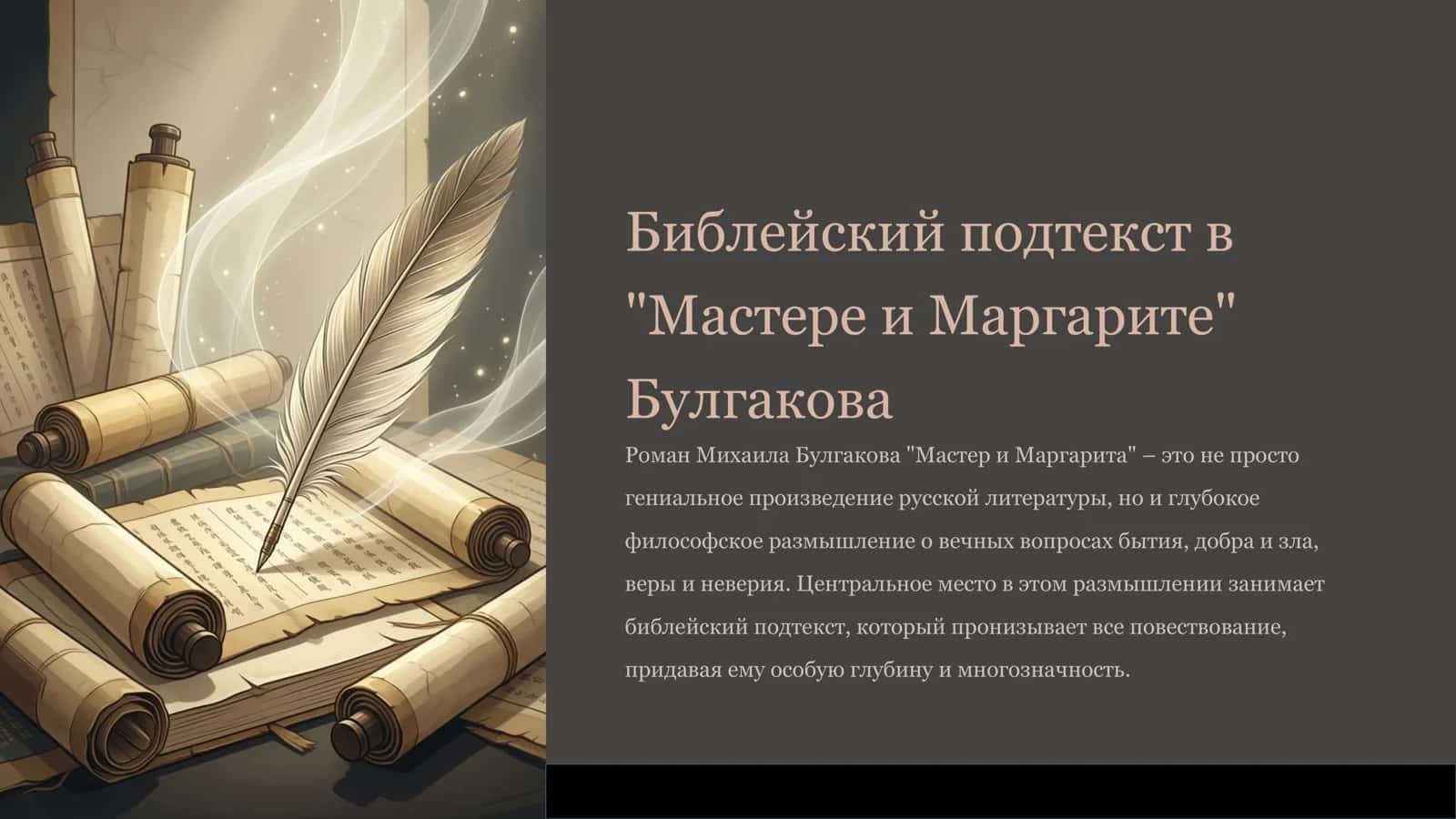 Мастер и Маргарита