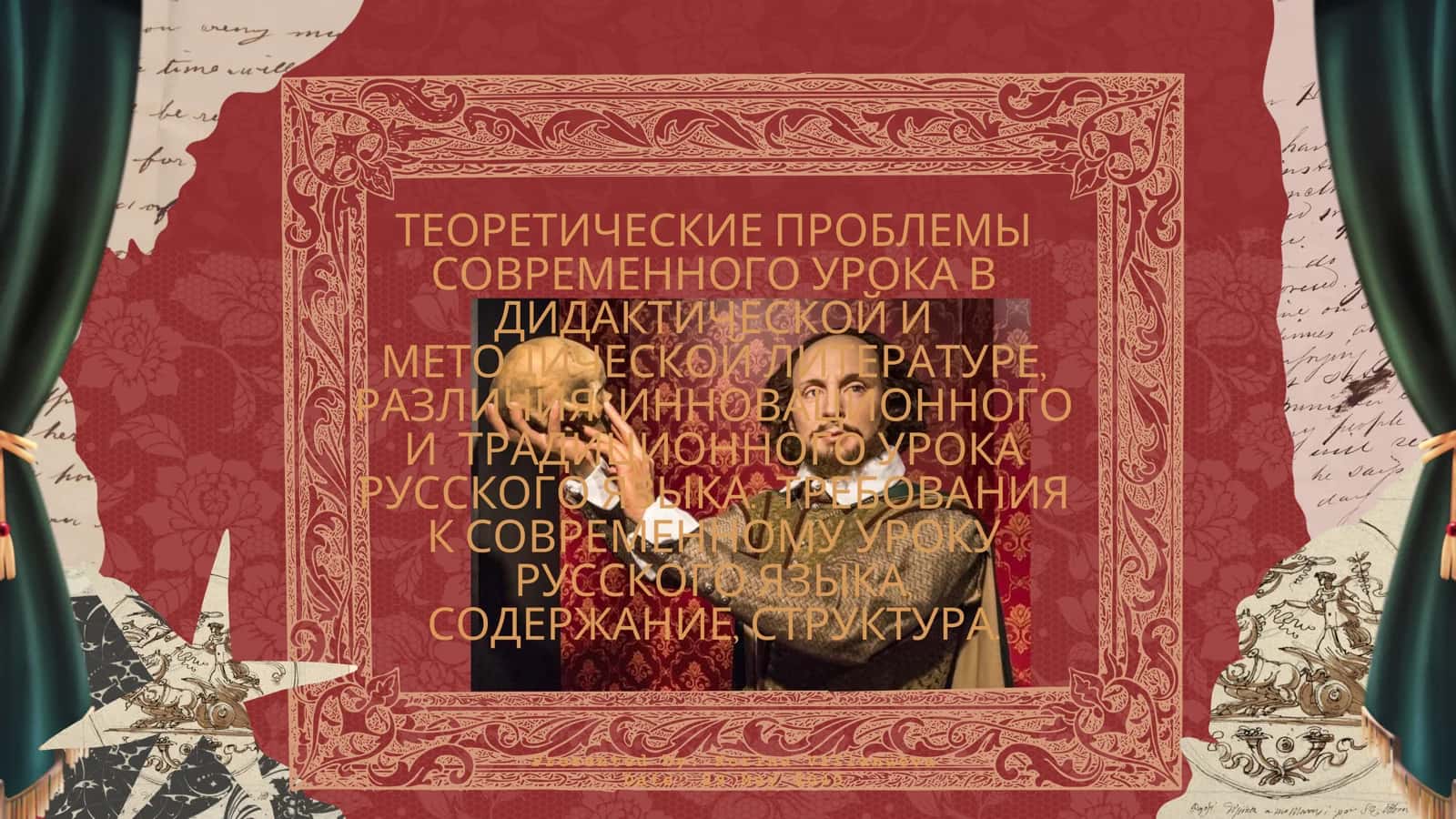 Теоретические проблемы современного урока русского языка